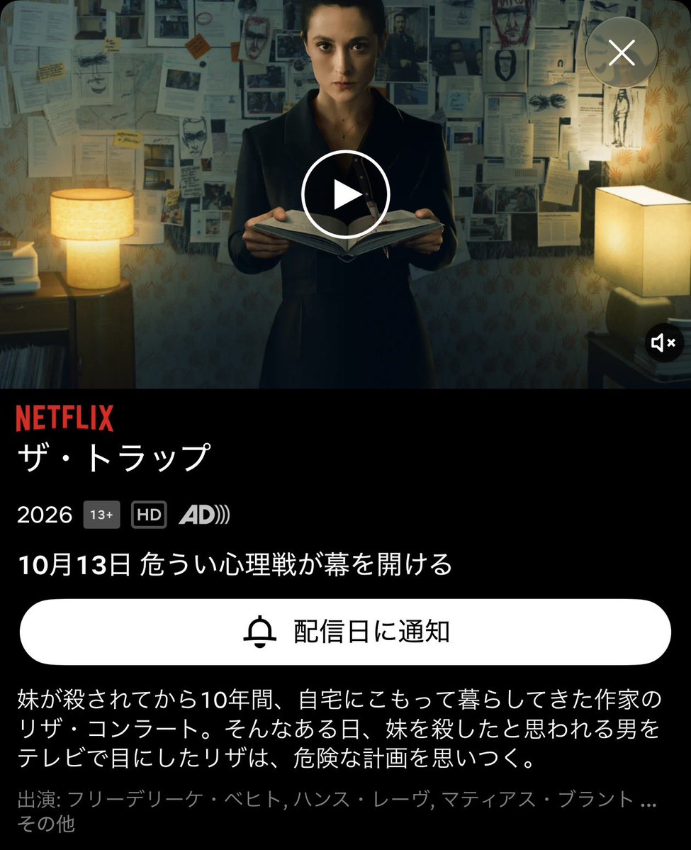 popcorn_niisan's tweet photo. これ、予告すら見ない方がいい。

今日からネトフリで全6話一挙配信のドイツ心理スリラー『ザ・トラップ』。

10年前に妹の殺害を目撃してから家から出られなくなったベストセラー作家が、テレビで犯人らしき男を見つけて、自らを餌に罠を仕掛ける。

『親愛なる子どもたち』のスタッフが手がけた密室心理戦。何も知らずに飛び込んでほしい。観たあと数時間頭から離れないやつだと思う。
