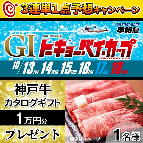 daily_boatrace's tweet photo. 🎯３連単１点予想キャンペーン🎯

☝初日ドリーム戦12Rを３連単1点予想
⇒的中した方には、抽選で神戸牛豪華カタログギフト1万円分を #プレゼント ！🎁

🌟応募方法
①ボートレース平和島X公式アカウント
@pstarheiwajima

デイリースポーツ ボート屋X公式アカウント
@daily_boatraceをフォロー
②この投稿をリポスト
③この投稿に3連単1点予想をリプライ
※12R発売締切までに、お送りいただいたリプライが抽選対象となります。

ぜひご応募ください！

本紙記者によるメインレース予想など、舟券攻略に役立つ情報はこちらから👇

https://t.co/Hk64JTdvjc

#BOATRACE #ボートレース #ボートレース平和島 #トーキョー・ベイ・カップ #カタログギフト #懸賞 #懸賞キャンペーン