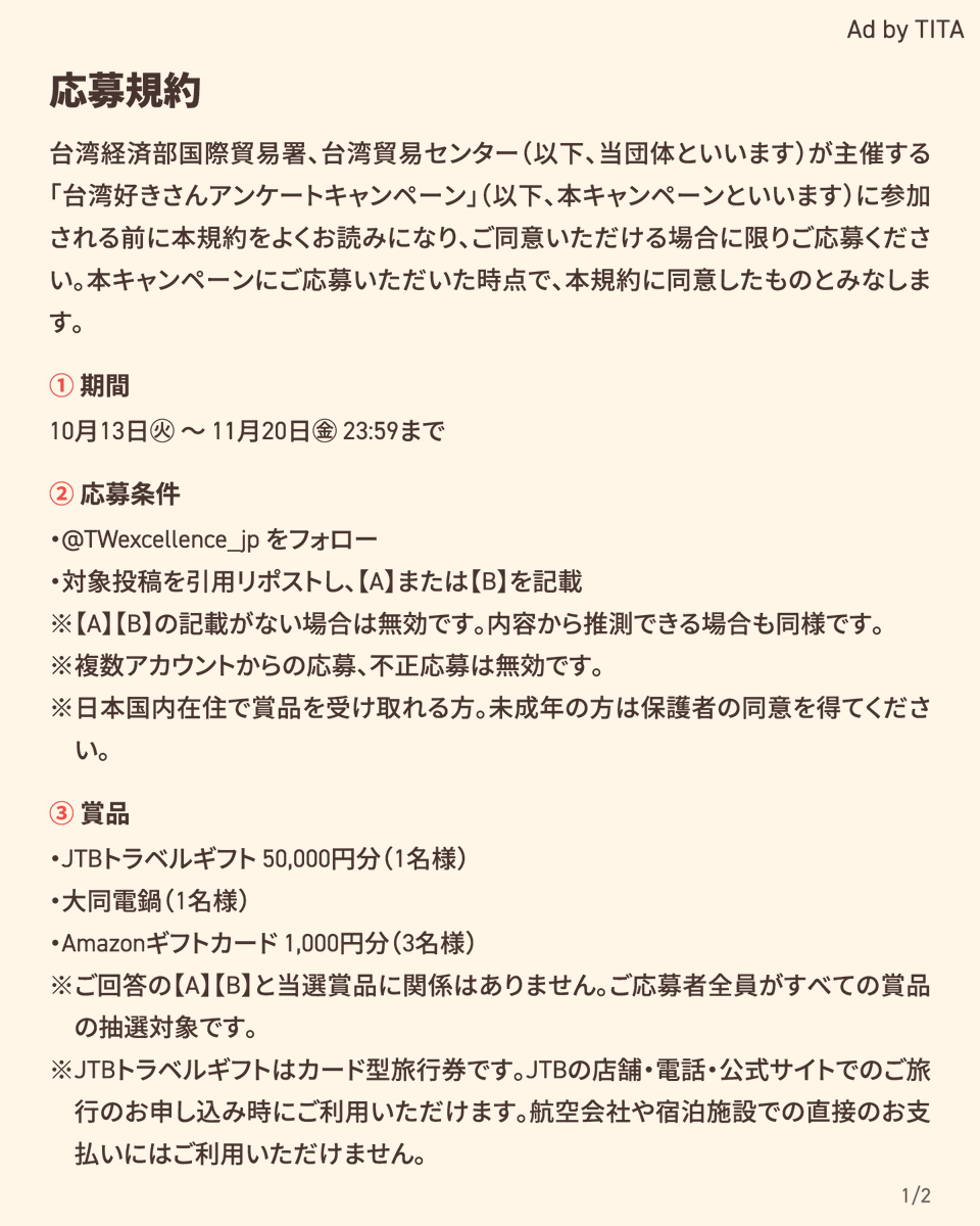 TWexcellence_jp's tweet photo. 🇹🇼台湾好きさんアンケート
あなたの「気になる台湾」はどっち？

【A】わくわく！台湾の文化とグルメ 🧋
【B】なるほど！台湾の技術と製品 💻

＼回答いただいた方の中から抽選で豪華賞品🎁／
✈️JTBトラベルギフト 50,000円分（1名様）
🍲大同電鍋（1名様）
💳Amazonギフトカード 1,000円分（3名様）

【参加方法】
① @TWexcellence_jpをフォロー
②この投稿を引用リポストして【A】または【B】を投稿

📅10/13(火)〜11/20(金)