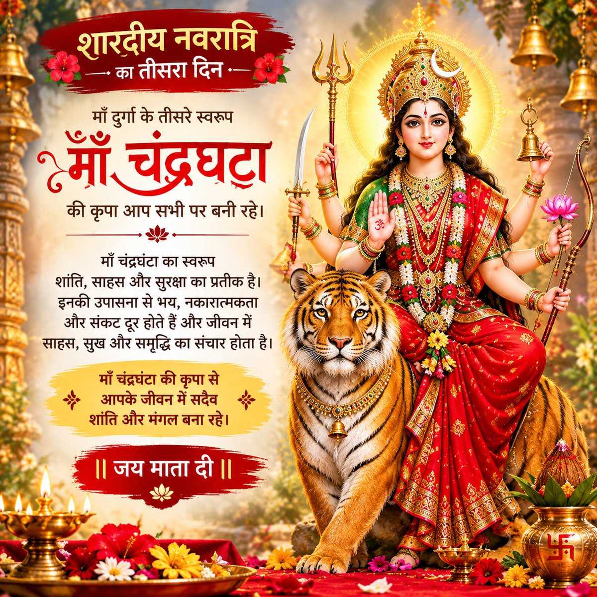 SanjeevKaraiya7's tweet photo. 🙏🌺 नवरात्रि के तीसरे दिन माँ चंद्रघंटा को कोटि-कोटि प्रणाम! 🔱🚩
माँ चंद्रघंटा की दिव्य कृपा से आपके जीवन में सुख, शांति, साहस और समृद्धि का संचार हो। माँ हर संकट से रक्षा करें और आपके सभी मनोरथ पूर्ण करें। ❤️🙏
🔱 जय माँ चंद्रघंटा! जय माता दी! 🚩
#माँचंद्रघंटा #नवरात्रि #जयमातादी #मातारानी #Navratri ॐ🌺