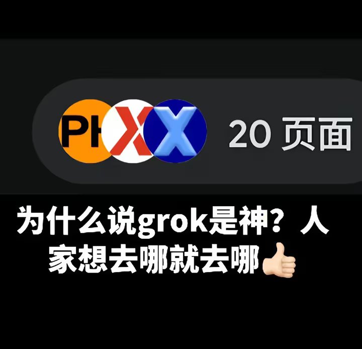 ILoveLSX's tweet photo. 谁能帮我调教一下grok，怎么让它解锁🔞
qwq https://t.co/5AlEXzdUze
