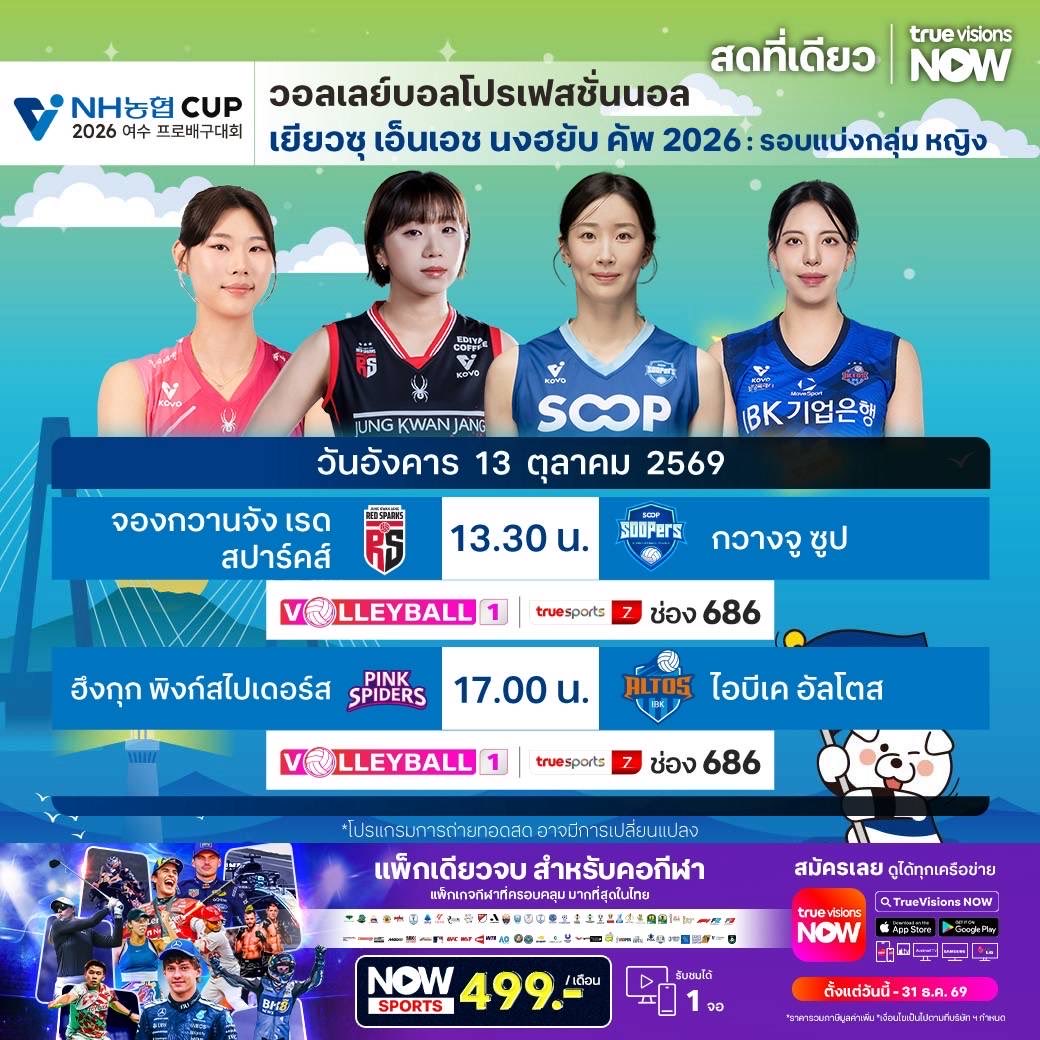 TrueVisions's tweet photo. โปรแกรมถ่ายทอดสด วอลเลย์บอล เยียวซุ เอ็นเอช นงฮยับ คัพ 2026
🔥 วอลเลย์บอล เยียวซุ เอ็นเอช นงฮยับ คัพ 2026 ถ่ายทอดสดทาง ทรูวิชั่นส์ ที่เดียว
📌รายละเอียดเพิ่มเติม โทร 02-700-8000
#Nowsports #TrueVisions #TrueVisionsNow #volleyball https://t.co/WI7kQ87zKd