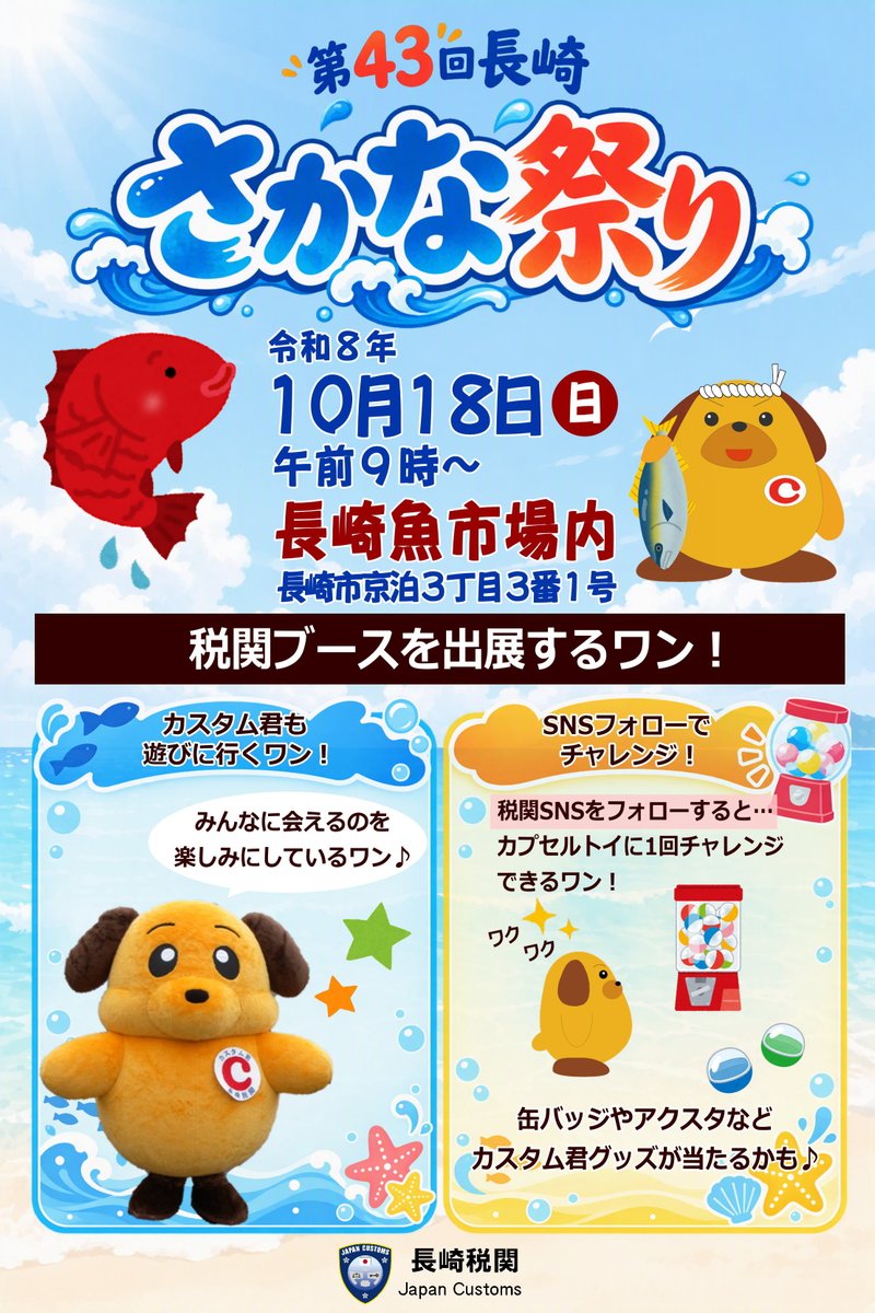Custom_kun's tweet photo. 【イベント】
10月18日（日）の「第43回長崎さかな祭り」に長崎税関も参加するワン！🐶
税関SNSをフォローすると、カスタム君グッズが当たるカプセルトイに挑戦できるワン♪
ボクも待っているから、ぜひ遊びに来てほしいワン！🐾

#長崎税関 #長崎さかな祭り #長崎魚市場 #カスタム君 https://t.co/kLPt2EGUyu