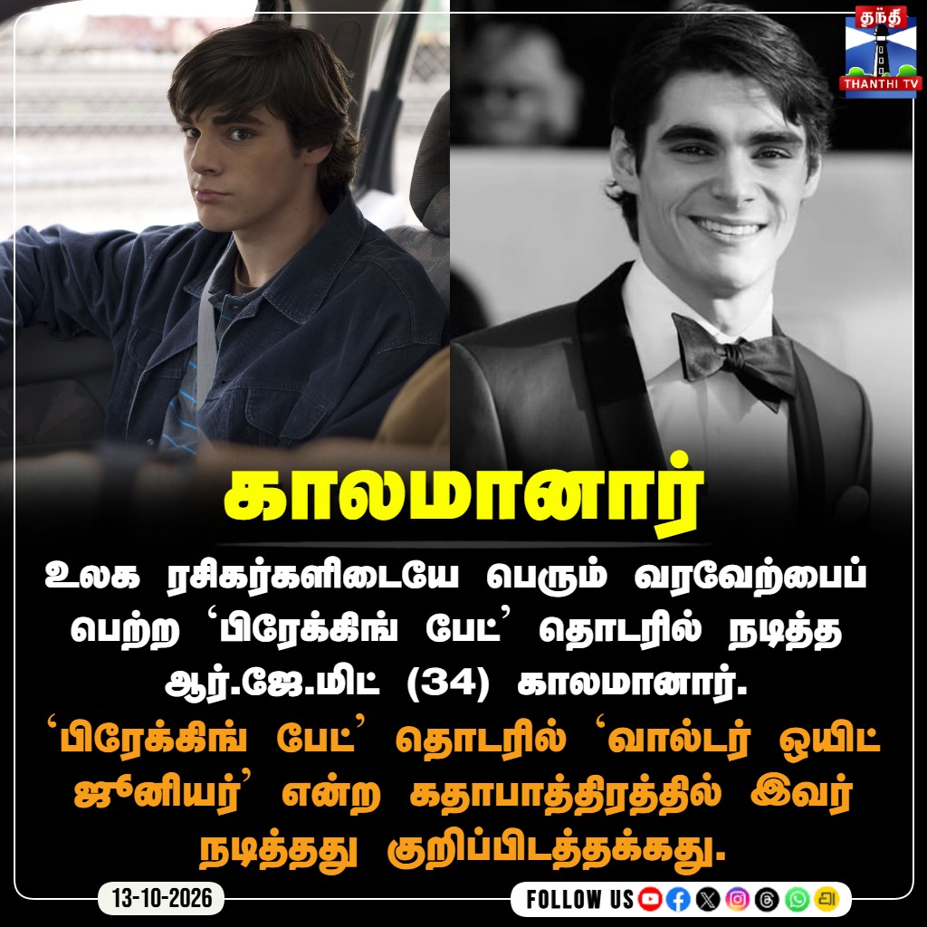 ThanthiTV's tweet photo. ‘பிரேக்கிங் பேட்’ தொடரில் நடித்த ஆர்.ஜே. மிட் காலமானார்
#RJMitte #BreakingBad #WalterWhiteJr #BreakingBadActor #Hollywood #ThanthiTV #ThanthiTVDigital #தந்திடிவிடிஜிட்டல் https://t.co/zDEvGuWwT0