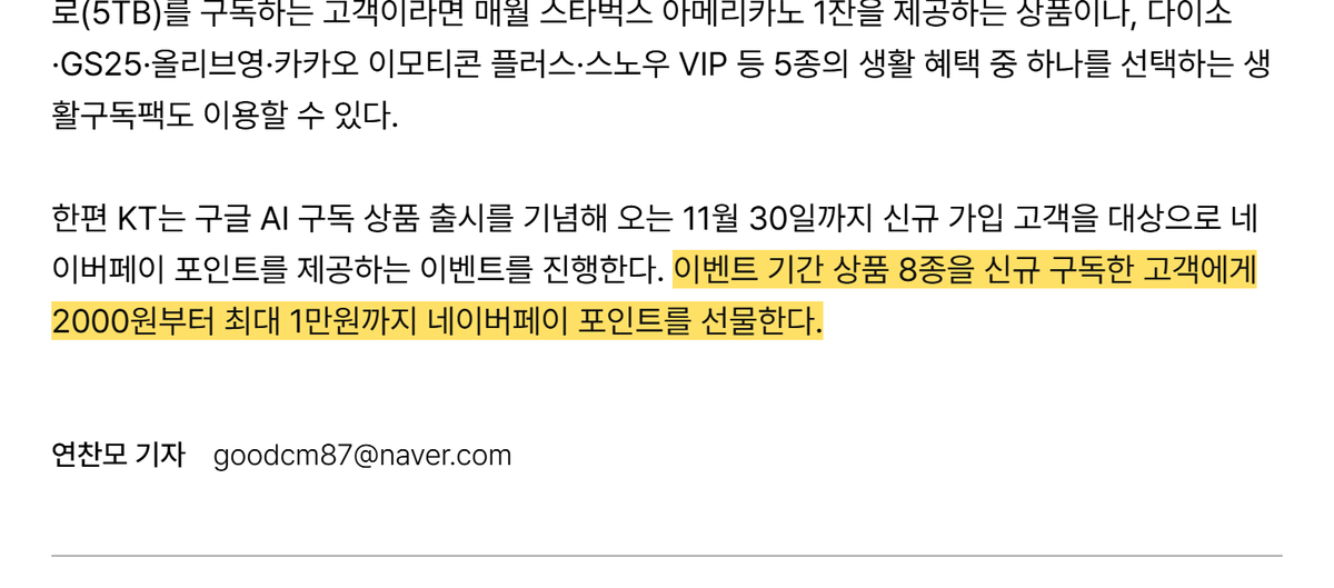 OopsUpdate's tweet photo. KT가 오늘 13일 구글 AI 구독 8종(단독 3종+구독팩 5종)을 출시했어요.
Gemini 기능에 클라우드 저장공간은 기본이고, 매월 커피 쿠폰☕과 네이버페이 최대 1만원 혜택까지 붙었어요.
점심에 소식 들은 분들은 내게 맞는 조건인지 이것부터 확인해요.

단독 상품은 Google AI Plus 400GB, Google AI Plus 2TB, Google AI Pro 5TB 3종이에요.
Gemini 앱으로 문서 작성, 정보 검색, 번역, 학습 기능을 쓰고 구글 포토와 드라이브, 지메일 저장공간을 400GB부터 최대 5TB까지 받아요.

생활 혜택을 묶은 구독팩 5종도 있어요.
구독팩은 상품에 따라 매월 메가MGC커피 아메리카노를 최대 3잔까지 줘요.
특히 Google AI Pro 5TB 구독자는 매월 스타벅스 아메리카노 1잔 상품이나 다이소, GS25, 올리브영, 카카오 이모티콘 플러스, 스노우 VIP 중 하나를 고르는 생활구독팩을 이용할 수 있어요.

11월 30일까지 이번 8종 상품을 신규 구독하면 상품에 따라 네이버페이 포인트를 2000원부터 최대 1만원까지 줘요.

평소 구글 저장공간이 부족했거나 Gemini 유료 기능을 고민했다면 이번 결합 혜택을 꼼꼼히 비교해 보세요. 매월 마시는 커피나 자주 쓰는 생활 쿠폰까지 함께 챙기면 확실히 이득이에요.