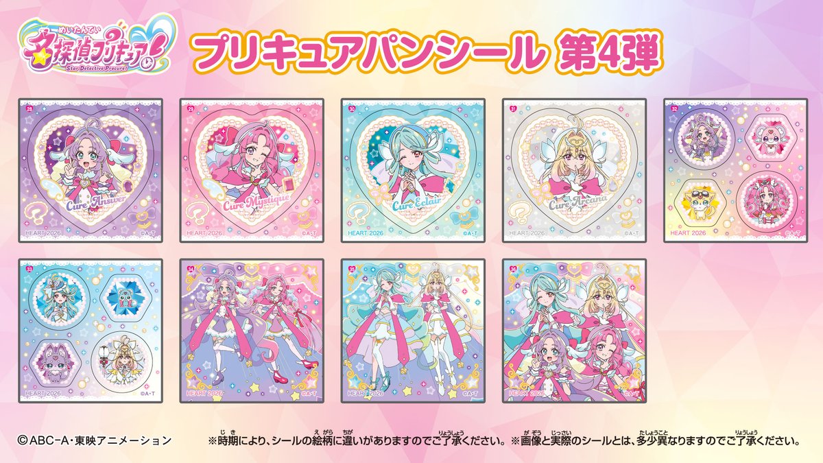 heartcorp0810's tweet photo. 🔍名探偵プリキュア！パンシール第4弾ラインナップ🔎

#名探偵プリキュア！パンについているシールが順次第4弾に切り替わるよ💖

4弾には、プリキュアパン限定のオリジナル描き起こしイラストを使用したデザインのシールもあるよ😉
全部で9種類✨
ぜひプリキュアパンをお店で探してみてね💜🩷🩵🤍

#プリキュア #プリキュアシール #precure #たんプリ

※地域・商品によってシールの切り替わり時期に差異があるため、一つ前の弾のシールが封入されている場合もございます。
※パッケージに記載のシールデザインと異なる場合もございますのでご了承ください。