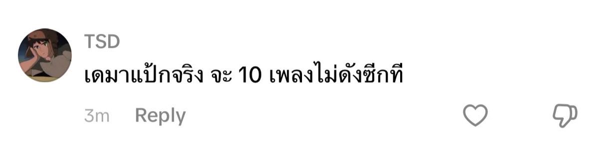 ohgnina's tweet photo. คนไทยชอบปากเหี้ยใส่สองใจเสรีจริง ๆ คำก็แป้ก สองคำก็ไม่ดัง ถ้าแบบนี้เรียกเดมาแป้กแล้ววงไหนดังคะ ตอบ https://t.co/kcCS9ZQRUC