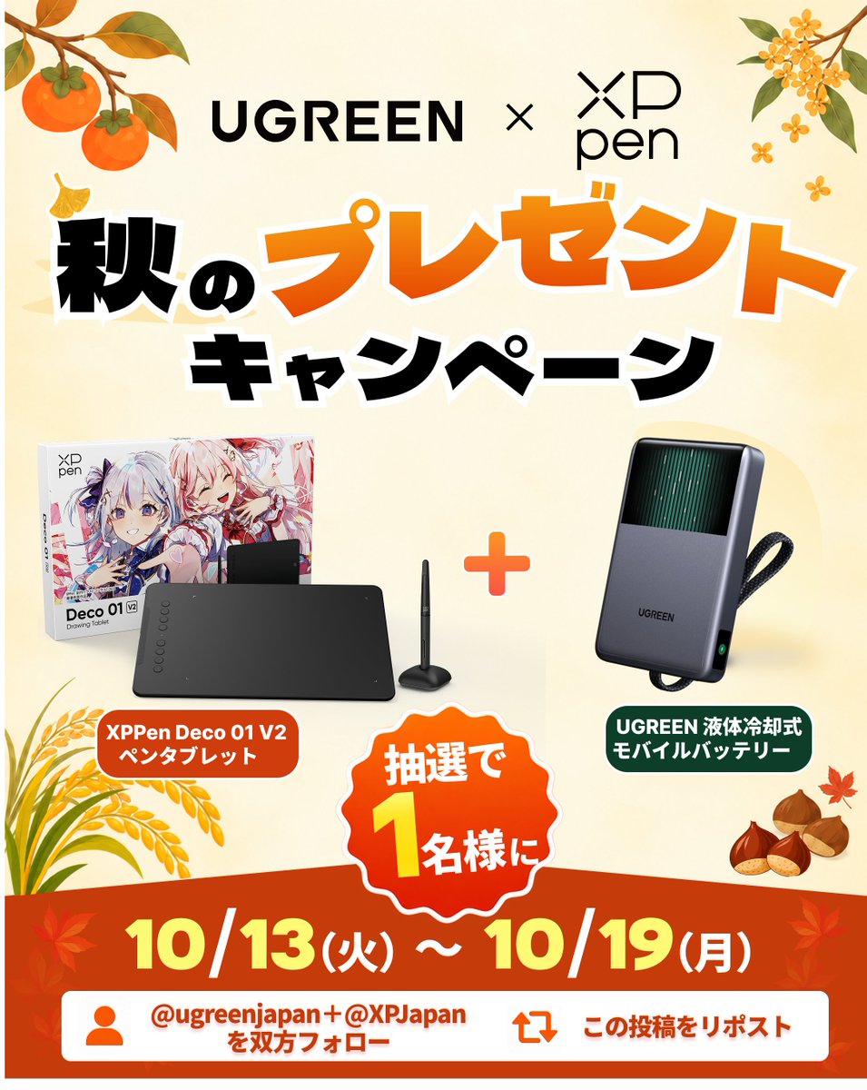 ugreenjapan's tweet photo. ＼ UGREEN × XPPen 合同開催🍁／ 
秋のプレゼントキャンペーン🎁  
🎨 XPPen「Deco 01 V2 ペンタブレット」 
🔋 UGREEN「液体冷却式モバイルバッテリー」 セットで抽選1名様にプレゼント✨  
◆応募方法 
① @ugreenjapan＋@XPJapan を両方フォロー 
② この投稿をリポスト  
📅 期間：10/13（火）～10/19（月）23:59（JST）  
芸術の秋を、もっと楽しもう！

⚠️ 注意事項 
・ご応募は日本国内にお住まいの方に限ります。 
・当選者にはキャンペーン終了後、DMにてご連絡いたします。 
・当選連絡はUGREEN公式アカウント（本アカウント）よりお送りいたします。偽アカウントには十分ご注意ください。 
ご応募お待ちしています🍂
#UGREEN #XPPen #プレゼントキャンペーン #秋 #MagFlow