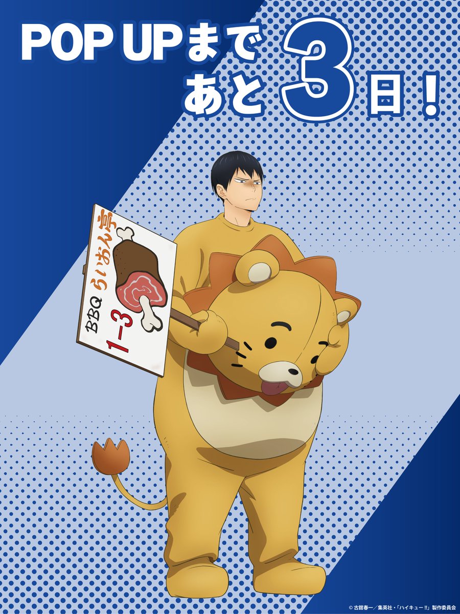 ProductionIG's tweet photo. ＼＼📢開催まであと3日！📢 ／／

🏐#ハイキュー!!🏐
わくわく文化祭 𝐏𝐎𝐏 𝐔𝐏 𝐒𝐇𝐎𝐏
by Production I.G

BBQ「らいおん亭」宣伝中！
ライオン着ぐるみ姿の

　影山飛雄

の描き下ろしを紹介🦁🍖

📅2026/10/23(金)～2026/11/8(日)
📍新宿マルイアネックス6階

👇詳細
https://t.co/3CtLRY8elP https://t.co/ERuioJXl5F