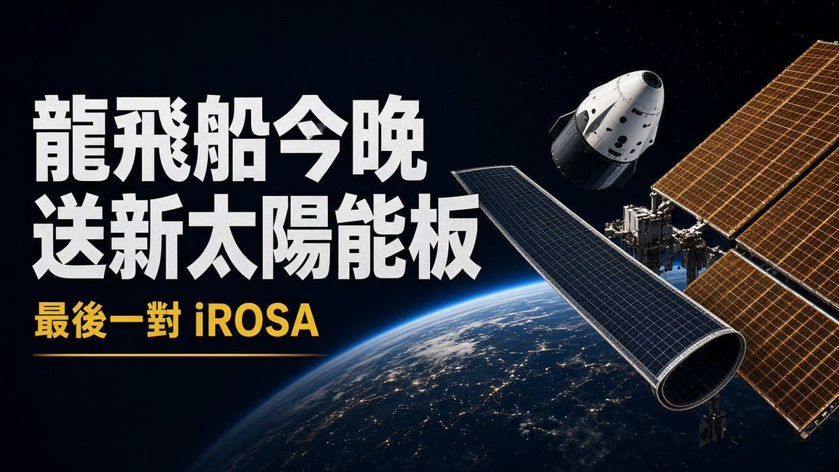 TigerHuangNC's tweet photo. 今晚，龍飛船要替國際太空站送去最後一對新太陽能板。

獵鷹9號已豎在佛州40號發射��，目標台北時間今晚6點33分升空，天候不好可能延期。新板叫iROSA，到太空再像捲尺一樣展開，替用了二十多年的舊板補上電力。

https://t.co/yhnJSEsB3L

來源：SpaceX、NASA https://t.co/Y3f1ICqBAX