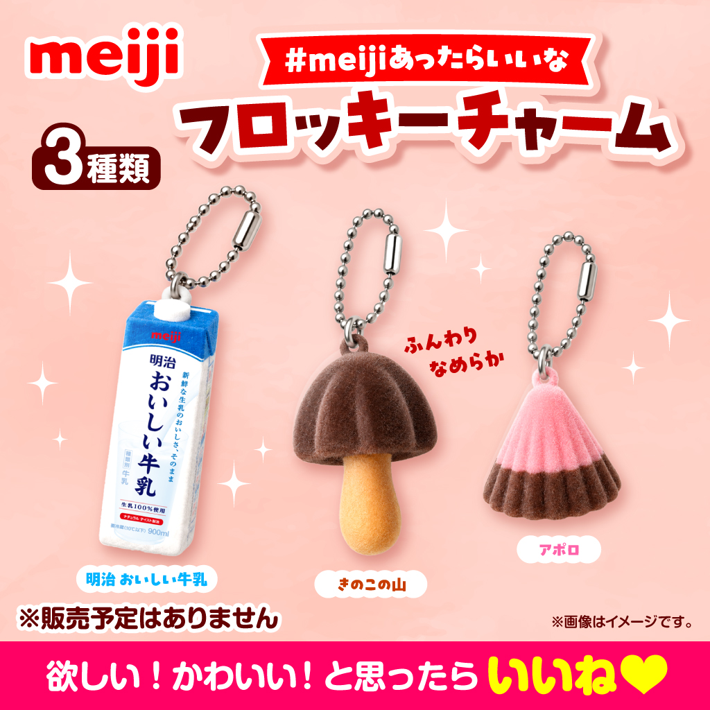 MeijiCoLtd's tweet photo. ＼meijiあったらいいな／

明治商品のフロッキー素材のチャーム💫
欲しい！かわいい！と思ったら、「いいね❤️」

※販売予定はありません。 https://t.co/CMmWbulFB9