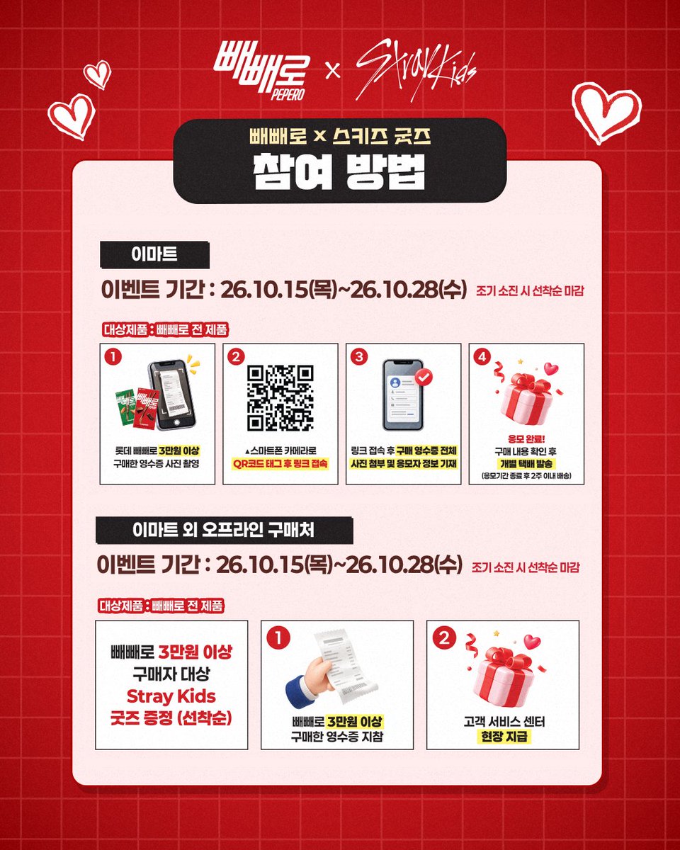 playwith_pepero's tweet photo. [PEPERO X Stray Kids] 한정판 굿즈 프로모션

기다려왔던 스테이들의 궁금증을 해소시켜줄,
한정판 굿즈 공개!

빼빼로 30,000원 이상 구매 시
빼빼로XSKZ 굿즈를 받을 수 있어

소진 시 조기 매진이 될 수 있으니 원하는 굿즈가 있다면 서둘러줘!

* 판매처별 한정판 굿즈 증정 안내
- 오프라인
롯데마트, 롯데슈퍼, GS더프레시, 이마트, 킴스클럽, 농협, 일반슈퍼 : 키링, 타포린백 中 택 1종(키링의 경우 멤버 랜덤 증정)

- 온라인
스위트몰, 네이버 스마트스토어 : 키링, 타포린백 中 택 1종(키링의 경우 멤버 랜덤 증정)
카카오선물하기 : 키링, 타포린백 中 1종(랜덤 증정)

구매처별 증정품 증정 조건: 빼빼로 30,000원 이상 구매 시

*증정 기간
오프라인 10/15~10/28(선착순 종료)
온라인 10/12~소진 시까지

※ 이마트 구매 건은 현장 지급이 아닌 영수증 인증 후 개별 택배 발송됩니다.
※ 이벤트 기간 및 증정 방법은 각 판매처마다 상이할 수 있으며 운영 상황에 따라 사전 고지 없이 변동될 수 있습니다.