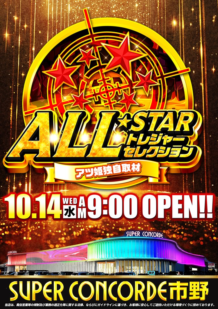 Concorde_ichino's tweet photo. ★☆☆☆★☆☆☆★☆☆☆★☆☆☆
🤡明日10.14≪WED≫AM9:00OPEN!!
⭐️���️⭐️新台入替初日⭐️⭐️⭐️
🆕マイジャグラーVI：７台導入完了!!
☆☆★☆☆☆★☆☆☆★☆☆☆★☆
————————————————
★アツ姫独自取材☆彡
【ALL★STARﾄﾚｼﾞｬｰｾﾚｸｼｮﾝ】
￣￣￣￣￣￣￣￣￣￣￣￣￣￣￣￣
オールスターと聞くと野球か、
【TBSオールスター感謝祭】を想像します！

先日の放送は記念すべき放送70回目！
だったそうで、超豪華俳優陣やアスリート
総勢100名以上が集結し、ガチ対決を
繰り広げて盛り上がったそうです！！

ちなみにいっちーのの“オールスター“も
毎回ガチんこで盛り上がってますけどね♪

明日も皆様の“集結“お待ちしております☆
——————————————————
⭐️10月ぶっ通し市野オススメ!!
⭐️P：e 東京喰種1/399 -全52台
——————————————————
⭐️10/11～10/17市野オススメ機種!!
⭐️P：e 東京喰種 超デカ超一撃ver.
⭐️S：L革命機ヴァルヴレイヴ2
——————————————————