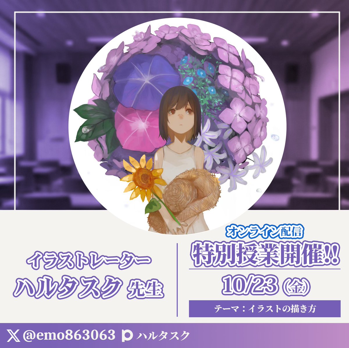 2rBL6FMAo828749's tweet photo. 【利用者・利用希望者向け・特別体験イベント】📣

日時：2026年10月23日(金)
開催方法：Zoomオンライン配信

人気イラストレーターのハルタスク先生が画面共有で制作工程を解説！
「目の描き方は？どこから描く？」など普段の疑問にその場で答えます🙌

※当事業所の利用者・利用希望者対象 https://t.co/2EWzrkE4l0