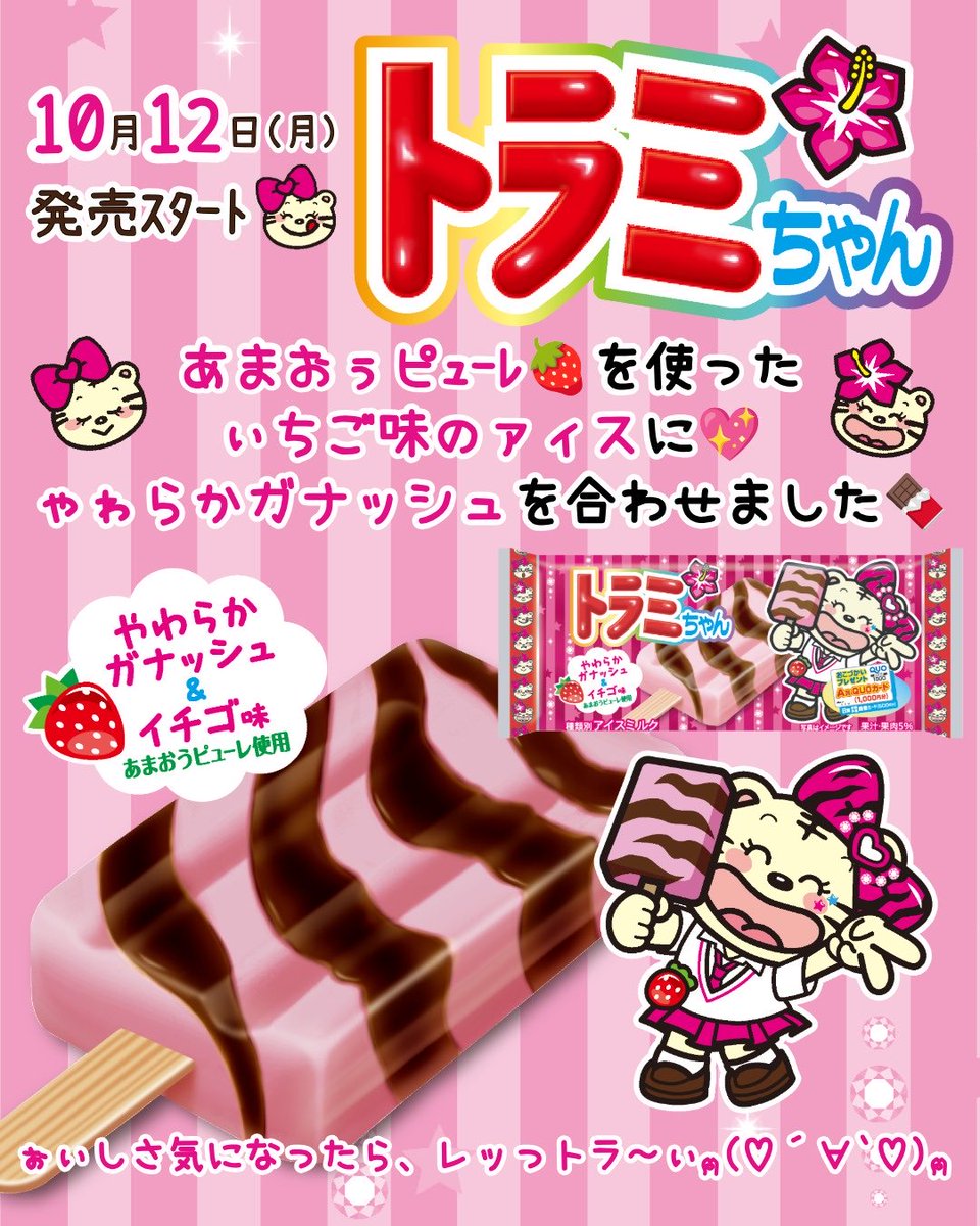 torakiti_win's tweet photo. 【新発売】
こんにちは！「トラミちゃん」発売中です🐯🍓
トラキチ君の妹分トラミちゃんが令和の時代にギャルになって登場～🌺💖

あまおうピューレを使ったいちご味のアイスにやわらかガナッシュを合わせた仕上がりです🍓🍫ぉぃしさ気になったらレッっトラ～ぃ(๑ơ ڡ<๑)b🩷是非お楽しみください✨ https://t.co/qM7qYFxdCb