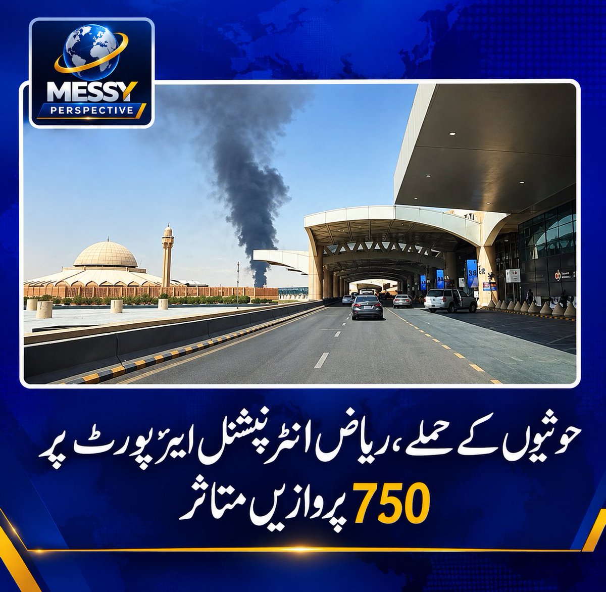 Messy_per's tweet photo. 🚨ریاض ایئرپورٹ پر حوثی حملوں کے بعد750پروازیں متاثر ہونے کی اطلاعات! 🇸🇦
خطے میں بڑھتی کشیدگی نے فضائی سفر کے حوالے سے بھی تشویش بڑھا دی ہے۔کیا یہ صورتحال مزید سنگین ہو سکتی ہے؟ تفصیلات اور تصدیق شدہ اپڈیٹس کے لیے ہمارے ساتھ رہیں۔
#RiyadhAirport #SaudiArabia #Houthis #MiddleEast https://t.co/9BTforiEva
