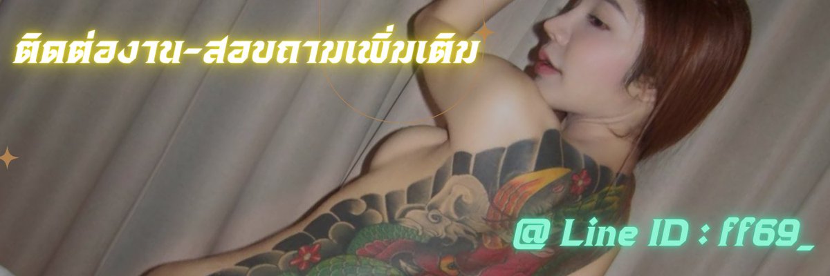 CharlesLegqb's tweet photo. #นครพนม ‼️ ติดต่องานงานแอดไลน์มาคุยรายละเอียดกันค่ะ 👇 https://t.co/WmOqymyDTG