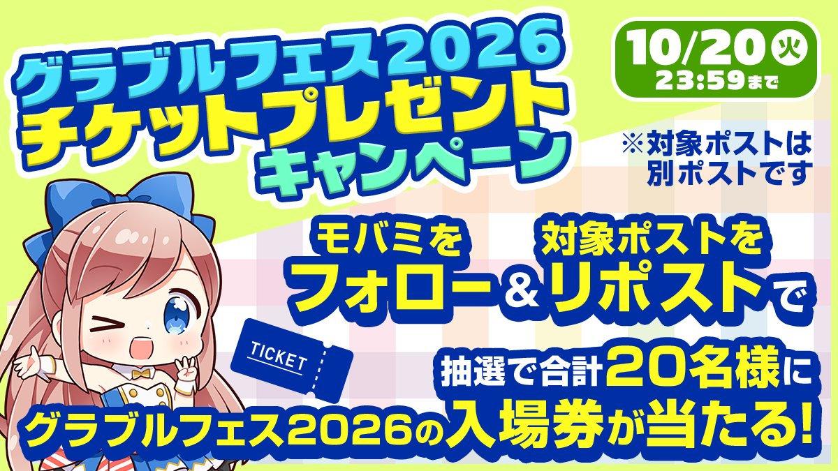 mobage_campaign's tweet photo. ＼#グラフェス2026 に行こう！／
SkyLeapとモバフェス、Mobageのご愛顧に感謝して、グラブルフェス2026チケットのDAY1,2をそれぞれ10名様にプレゼント！

■参加方法
1.@mobage_campaignをフォロー
2.【10/20 23:59】までに【対象ポスト】をRP

※注意事項はスレッドをご確認ください https://t.co/Sm3kjOkXSD