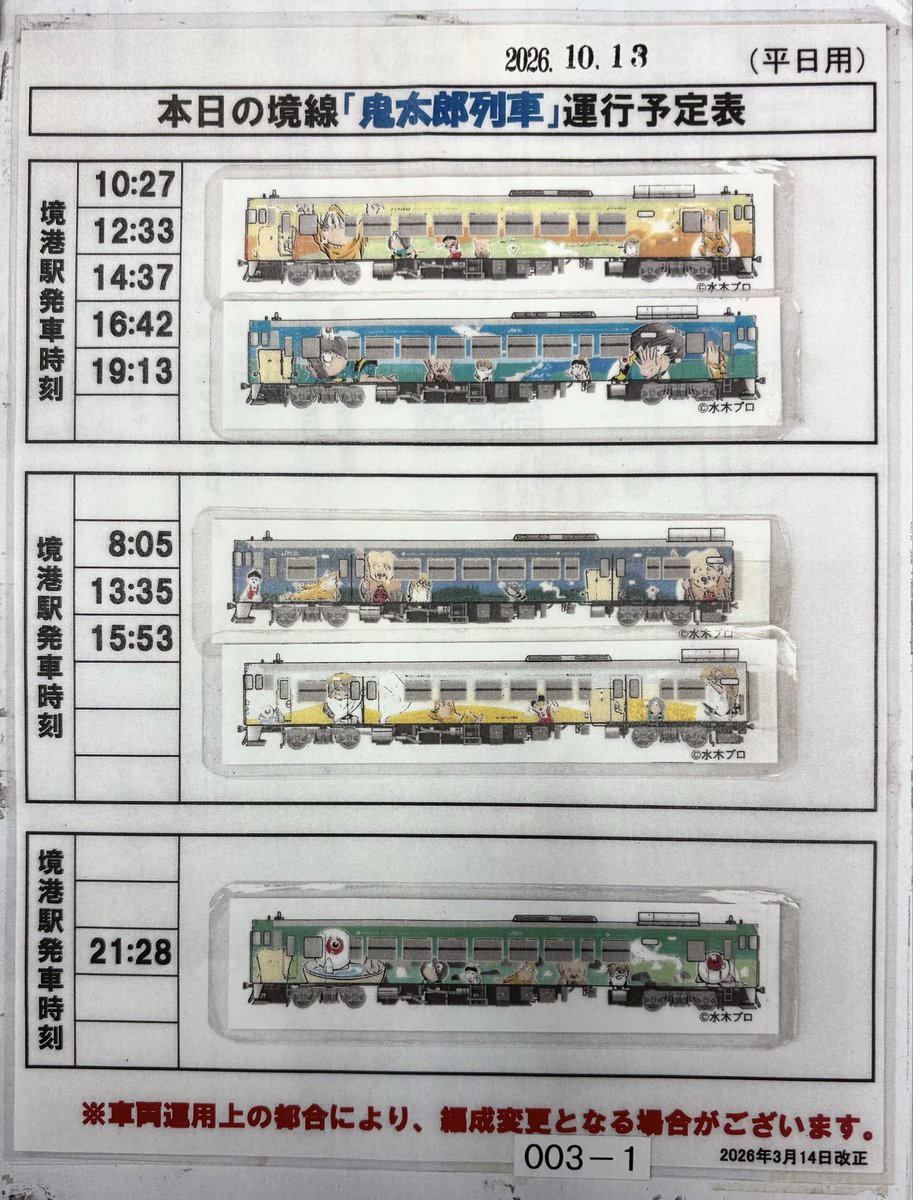 sakaiminato_cat's tweet photo. 本日、2026年10月13日（火曜日）
鬼太郎列車運行予定はこちらです。           
提供：JR西日本                                   

#境港 
#JR境線 
#鬼太郎列車 
#水木しげるロー��� 
#sakaiminato https://t.co/WYJQt5zfC0