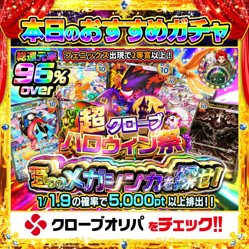 CloveOripa's tweet photo. 🎃本日のおすすめガチャ🎃

＼五つのメガシンカを探せ／

総還元率96%over🔥
1/1.9の確率で5,000pt以上が排出✨
さらにフェニックス出現で2等賞以上🔥

ほぼ2回に1回、5,000pt超え🍀

＿＿＿＿＿＿＿＿＿＿

毎日1名に1,000ptプレゼント🎯
フォローとRTで完了☑️
