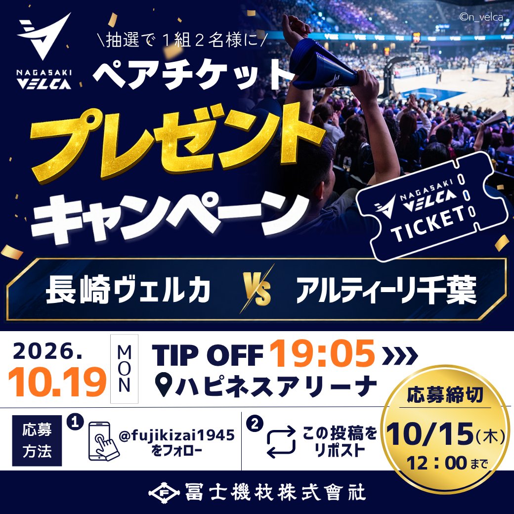 fujikizai1945's tweet photo. ／／
＃長崎ヴェルカ 【選手ベンチ裏S席🎟️】
緊急プレゼントキャンペーン🏀🎁
＼＼

【応募方法】
1⃣@fujikizai1945をフォロー
2⃣この投稿をリポスト

【応募期間】
2026年10月15日（木）12：00まで

当選者にのみDMにてご連絡いたします。
※鍵アカウントは対象外

＃velca ＃冨士機材 ＃プレゼントキャンペーン