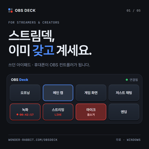 WDRB_ICETEA's tweet photo. 쓰던 아이패드·휴대폰이 OBS 스트림덱이 됩니다.

장면 전환, 녹화·송출, 음소거, 채팅 확인까지 손끝으로. 새 장비도, 앱 결제도, OBS 플러그인도 필요 없어요.

무료 프로그램 OBS Deck
https://t.co/H5umpa8XZ6

#OBS #스트리머 #방송장비 https://t.co/xkMpJdNow4