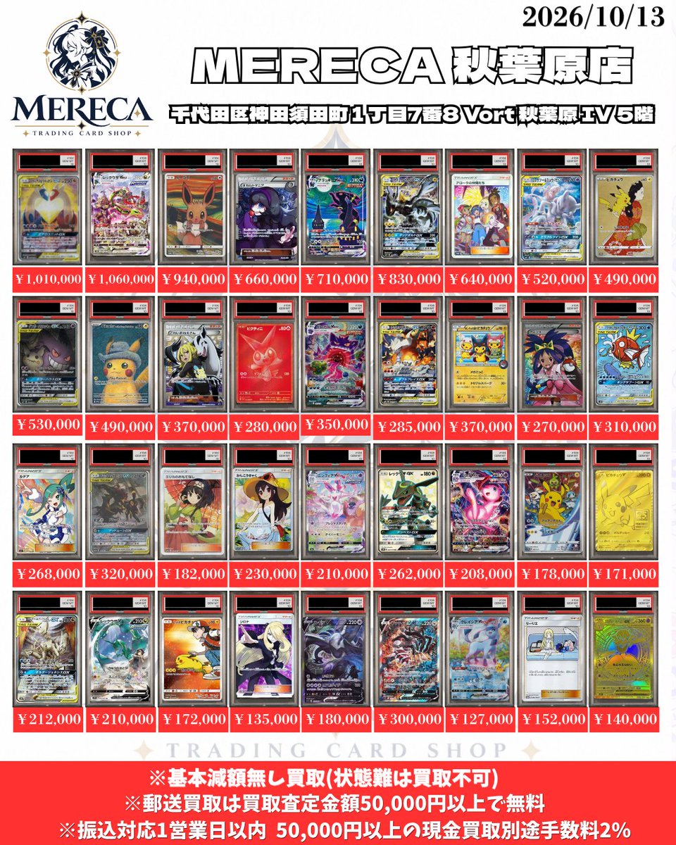 MERECA_TCG's tweet photo. 🔥【ポケモンカード PSA高価買取情報】🔥

※基本減額なし！状態難のカードは返却対応

📅 10月13日（火）最新買取表公開！

ポケモンカードのPSA鑑定品を高価買取中！

✨ 買取表掲載カードに加え、その他約300種類のカードもピックアップ強化買取中！

ピックアップ強化買取リストは公式LINEにてお送りしております。ご希望の方はお気軽にお問い合わせください！

✅ なんでもPSA買取スタート！
✅ 買取表に掲載されていないPSA鑑定品も大歓迎
✅ 公式LINEで事前の仮査定が可能
✅ 秋葉原店舗で買取受付中
━━━━━━━━━━━━━━
🏬【店舗買取】
📍東京都千代田区神田須田町1丁目7番8
VORT秋葉原IV 5階

営業時間：12:00〜19:00

※完全予約制・公式LINEより要予約

━━━━━━━━━━━━━━
💳【お支払い方法】

💴 現金払い：手数料2%
🏦 銀行振込：手数料無料・1営業日以内振込

━━━━━━━━━━━━━━

🤝【卸取引・代理発送サービス】

国内外に物流・発送拠点を展開しております。

まとまったPSA鑑定品の売却、卸取引、代理発送サービスをご希望の個人・法人様も大歓迎！
🌏 英語・中国語に対応できるスタッフも在籍しております。

🇺🇸 International Customers Welcome!

We buy PSA-graded Pokémon cards and are currently seeking approximately 300 additional types of cards for our special buyback list.

We also welcome wholesale inquiries and shipping service requests from customers worldwide.

Our staff can assist you in English and Chinese.

━━━━━━━━━━━━━━

📩【仮査定・来店予約・各種お問い合わせ】

ピックアップ強化買取対象のカードをお持ちの方、卸売りをご希望の方は、公式LINEよりお気軽にご連絡ください！

約300種類の強化買取リストも公式LINEにてご案内いたします。

担当者より順次ご返信いたします。

公式LINE：
https://t.co/kPxcGj6ROl

※基本減額なし。状態に問題があるカードや真贋確認ができないカードは、買取対象外として返却する場合がございます。

#ポケカ買取 #PSA10 #PSA買取 #ポケモンカード #秋葉原 #トレカ買取