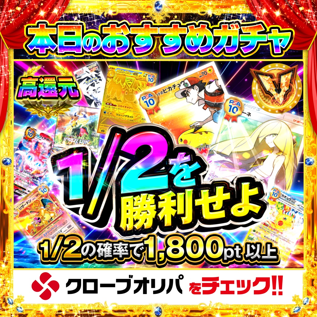 CloveOripa's tweet photo. ⚔️本日のおすすめガチャ⚔️

＼1/2を勝利せよ／

高還元でお届け🔥
1/2の確率で1,800pt以上✨

2回に1回アタリ、勝率は五分五分。
その一撃で勝ち取れ🍀

＿＿＿＿＿＿＿＿＿＿

毎日1名に1,000ptプレゼント🎯
フォローとRTで完了☑️
