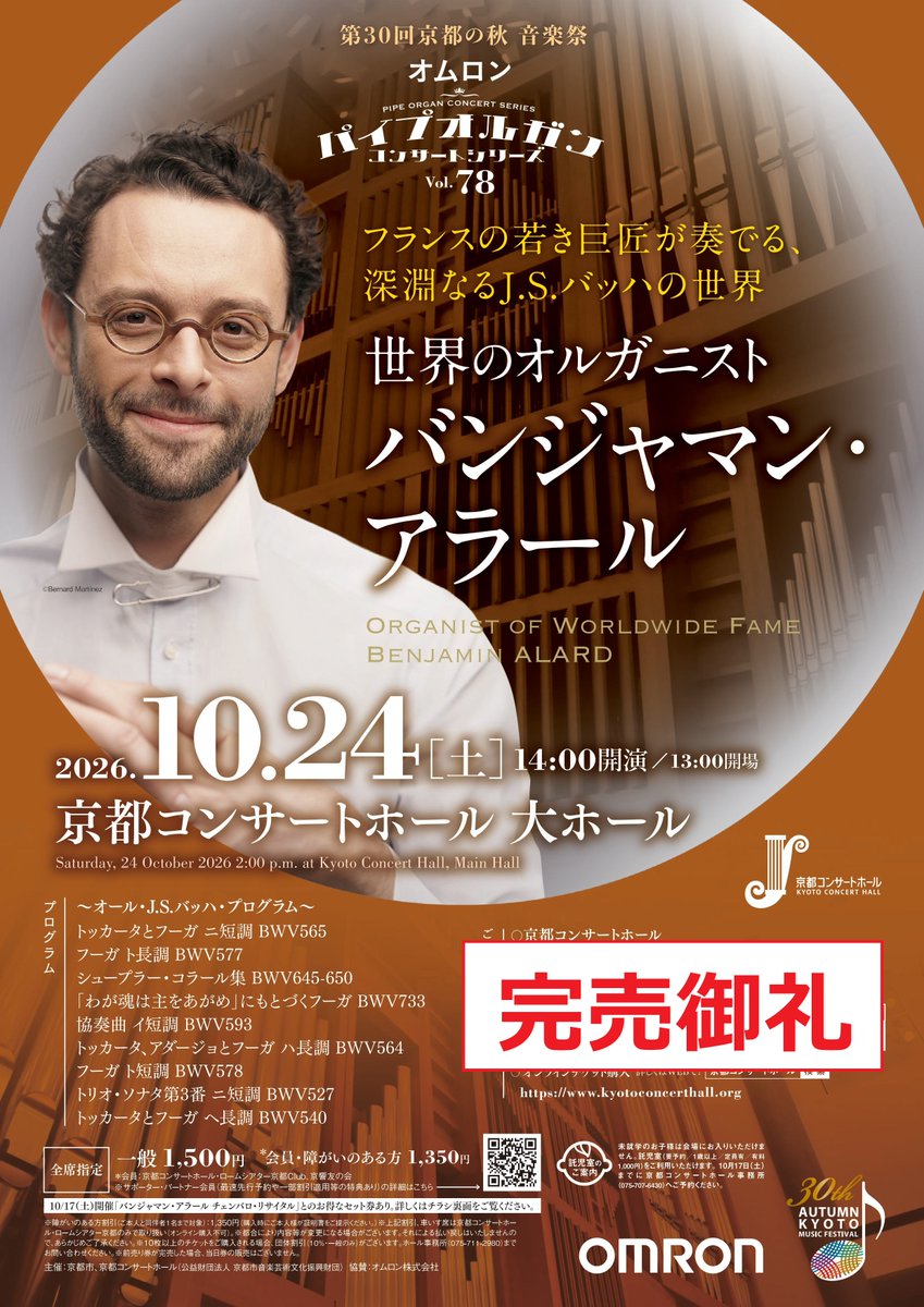 KCH_Kyoto's tweet photo. 【京都コンサートホールのシンボル～パイプオルガン～】
大ホールに入ると、まず目に飛び込んでくる大きなパイプオルガン。ドイツのヨハネス・クライス社製の楽器で、京都コンサートホールが開館した1995年に、オムロン株式会社様 @OMRON_Official よりご寄贈いただきました。
開館以来、ホールとともに歩んできた、京都コンサートホールのシンボルともいえる存在です。

このオルガンの魅力は、なんといっても「国内最大級」のスケール！4段の手鍵盤と1組の足鍵盤、90のストップ（＝音色の数）、そして7,155本ものパイプを備えています。

さらに注目していただきたいのが多彩な音色！ドイツ系、フランス系の音色だけでなく、京都ならではの和楽器の音色も備えており、「和と洋」が共存する世界でも類を見ないオルガンです。

そんなオルガンの魅力をたっぷり味わっていただけるのが、1997年から続く「オムロン パイプオルガン コンサートシリーズ」です。
これまで77回にわたり国内外のさまざまなオルガニストを迎え、このオルガンならではの豊かな響きをお届けしてきました。

今年度の公演は2公演！

📍Vol.78 世界のオルガニスト“バンジャマン・アラール”（10/24）
“J.S.バッハの鍵盤作品全集録音”という壮大なるプロジェクトに挑んでいる、フランスの名手バンジャマン・アラールが、オール・バッハ・プログラムをお届けします。
https://t.co/I9h8V0v4BU
※チケット完売

📍Vol.79 オルガニスト・エトワール“鈴木優人～シャコンヌとパッサカリア～”（2/27）
鍵盤楽器奏者・指揮者と多彩な活躍をみせる鈴木優人が、バロック時代に人気を博した変奏形式「シャコンヌとパッサカリア」をテーマに、オルガンの奥深い世界を描きます。
https://t.co/g4dx8Tcc1x
※チケット好評販売中

パイプオルガンの豊かな響きを、ぜひホールでご体感ください！

そして、「オルガンについてもっと知りたい！」と思われた方はぜひ、以下のサイトをご覧ください。
オルガンの仕組みや、普段はなかなか見ることのできない“オルガンの裏側”をご紹介しています。

▶こんなところにもオムロン！？ 京都コンサートホールが誇る西日本最大級のパイプオルガン
https://t.co/OAp48s2i2X　（オムロン株式会社のHPより）

▶オルガンの裏側への潜入動画です。※過去のコンサートの紹介も含まれています。
https://t.co/toeOC9c7Zw

▶京都コンサートホールのオルガンについて
https://t.co/X9mjlSceDf