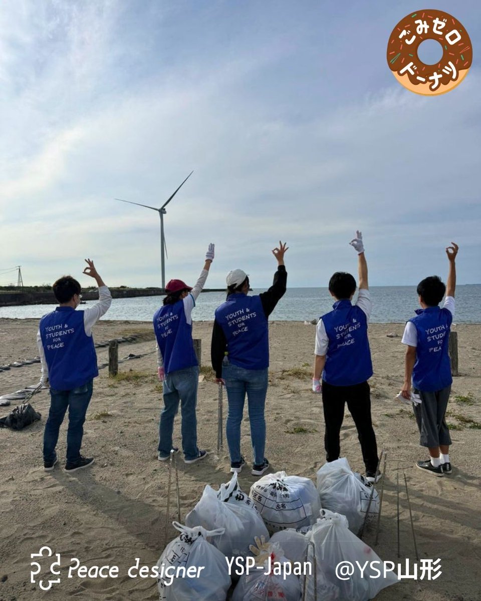 ysp_japan's tweet photo. ＼YSP山形 活動報告！🍩✨／
酒田市・宮海海水浴場で第5回ゴミ拾いプロジェクトを実施！
6名で海岸を清掃し、海外からの漂着ゴミも🌊
全国とのZoom集会にも参加し、一体感を感じました😊
https://t.co/LCvvQEeBrv

#東北 #山形 #酒田 #ゴミ拾い #ごみゼロドーナツ #wcdjapan2026 https://t.co/wDY0NieV64