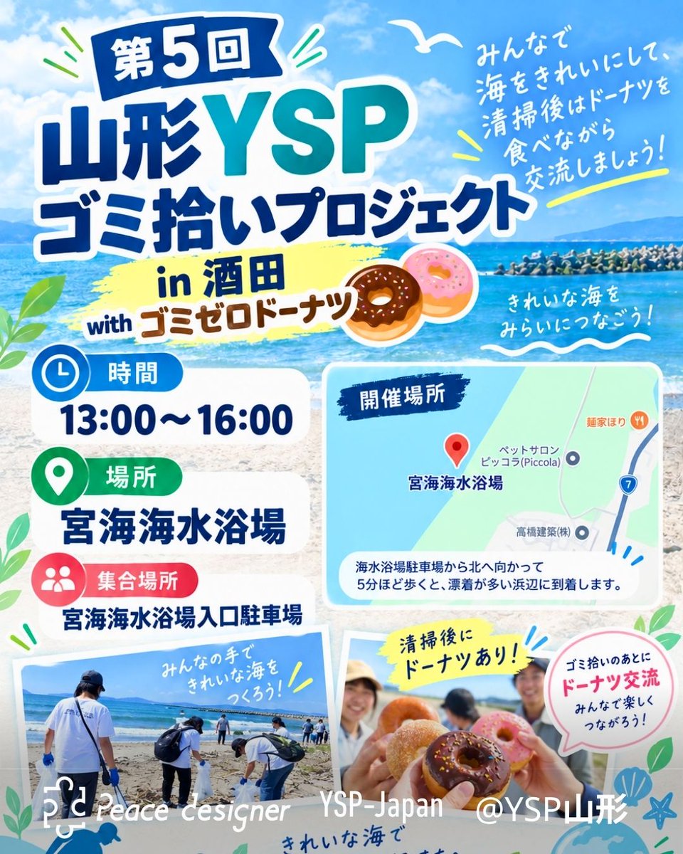 ysp_japan's tweet photo. ＼YSP山形 活動報告！🍩✨／
酒田市・宮海海水浴場で第5回ゴミ拾いプロジェクトを実施！
6名で海岸を清掃し、海外からの漂着ゴミも🌊
全国とのZoom集会にも参加し、一体感を感じました😊
https://t.co/LCvvQEeBrv

#東北 #山形 #酒田 #ゴミ拾い #ごみゼロドーナツ #wcdjapan2026 https://t.co/wDY0NieV64