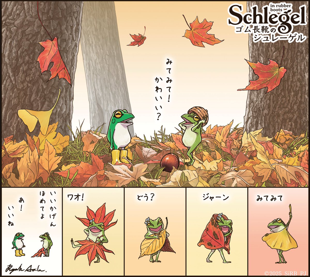 schlegel_in_rb's tweet photo. 神回をふりカエル🐸

【ep26】「オータムコレクション」

ファッションショー中のハイラ👀

モミジの赤ドレスからイチョウのスカートまで、ハイラらしい着こなしが続々登場！🍁
天然素材を誰よりも自由に使いこなす、天才モデルの誕生です✨

#ゴム長靴のシュレーゲル #宮沢賢治 #岩手日報 #カエル https://t.co/qKlarXYeeQ
