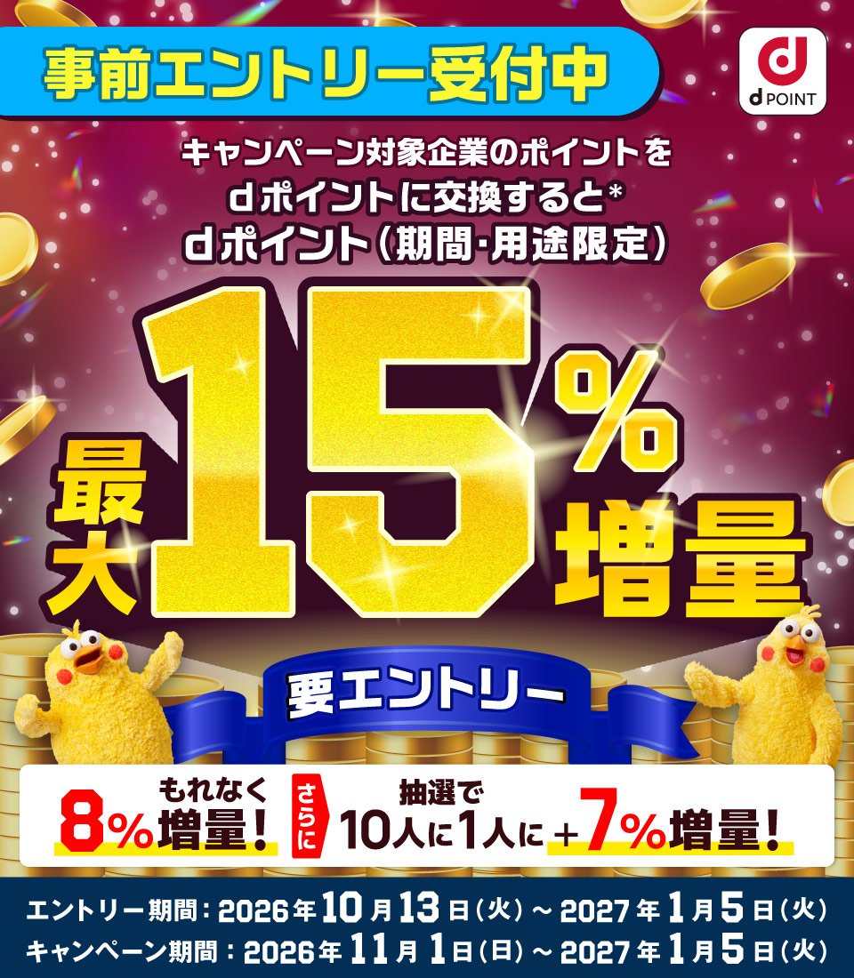 hama_puu's tweet photo. 【みんな待ってた】
11/1〜 dポイント増量キャンペーンがスタート🔥🔥
今回は全員8%+抽選でさらに7%です🥹

🔗事前エントリーはこちら
https://t.co/7QLCtjBsZM

前回メンテだったドットマネーも対象です！今のうちにポイントをかき集めて準備しておきましょう✌️ https://t.co/w0f5muNDnD