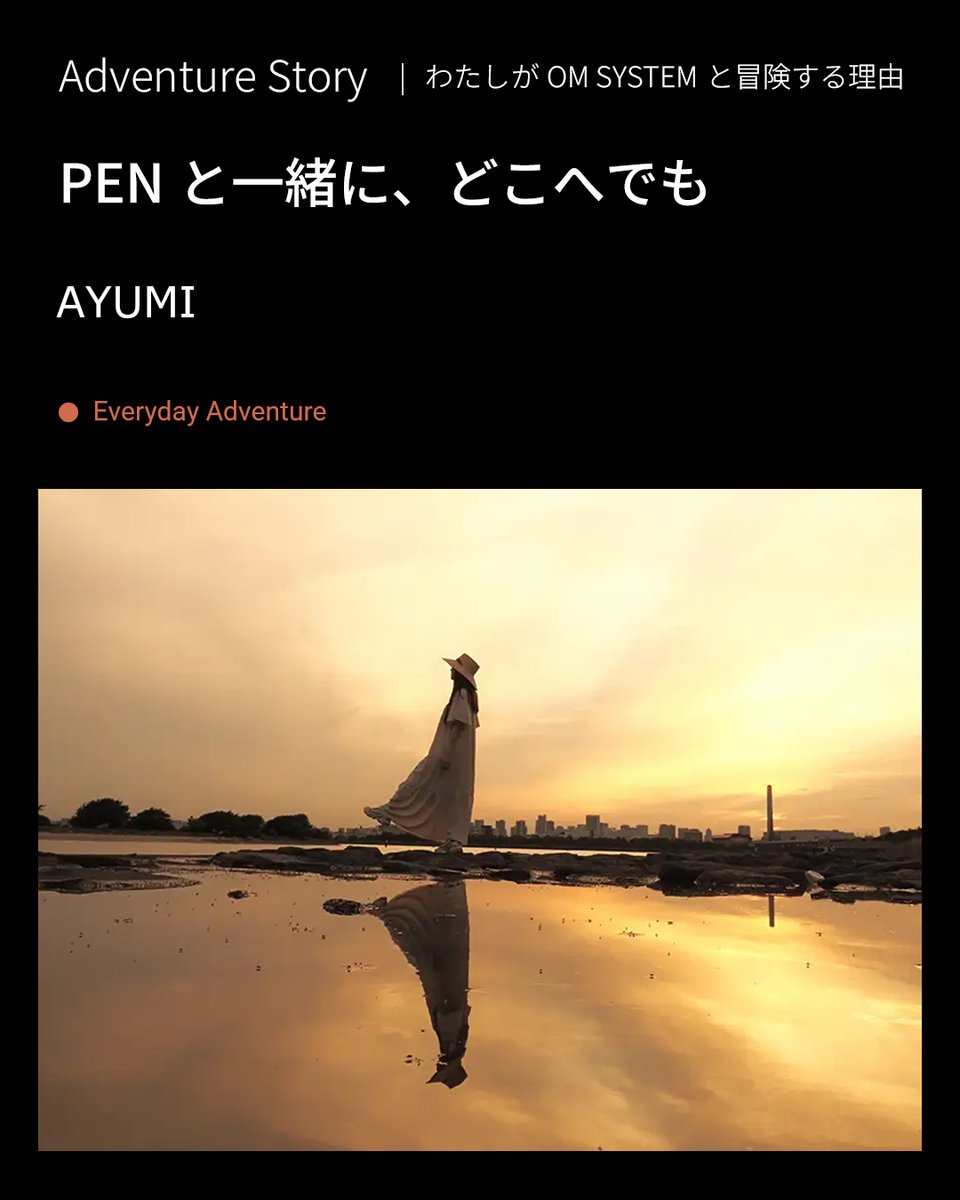 omsystem_jp's tweet photo. 【記事紹介｜ARTICLE】
トラベルインフルエンサー
AYUMI
PENと一緒に、どこへでも

「Adventure Story」より新しい記事の��紹介です。
小さく軽いPENを旅の相棒に、その場所でしか出会えない景色を撮り続ける、AYUMIさんの旅への思いとPENとのストーリーに迫ります。
https://t.co/SJapIhwFlh https://t.co/5rF0XsWhmy