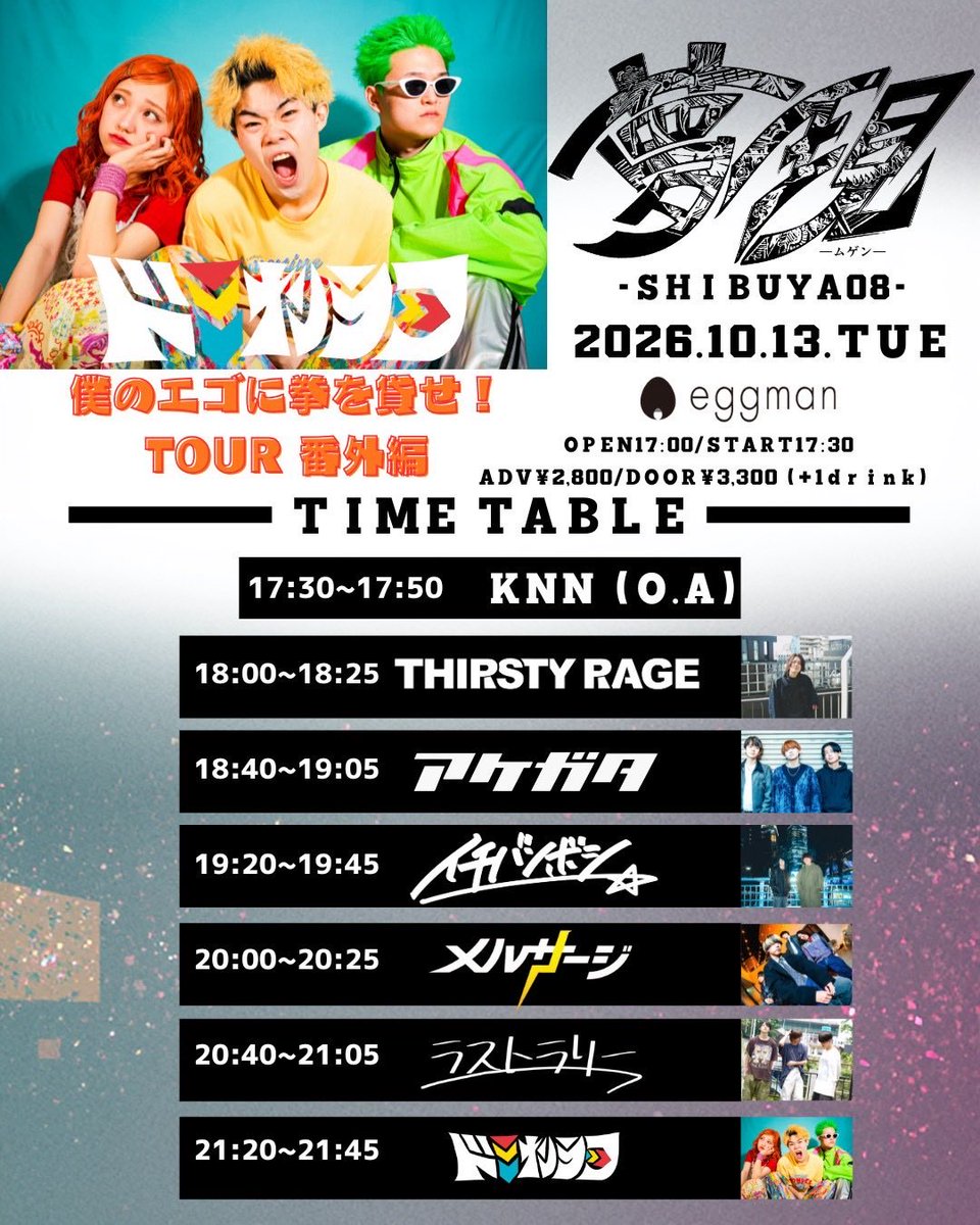 thirsty_rage's tweet photo. 【🔥本日のライブ情報🔥】

2026年10月13日(火)

『夢現-ムゲン- ドミナンラーフ 〜僕のエゴに拳を貸せ！TOUR 番外編〜』

📍shibuya eggman

w/
ドミナンラーフ
メルサージ
アケガタ
イチバンボシ
ラストラリー

⏰OPEN/START Tab/Tab
🎫ADV/DOOR ¥2,800- / ¥3,300-（＋1D）

https://t.co/SzALfG6E20 https://t.co/h8yEeHigMx