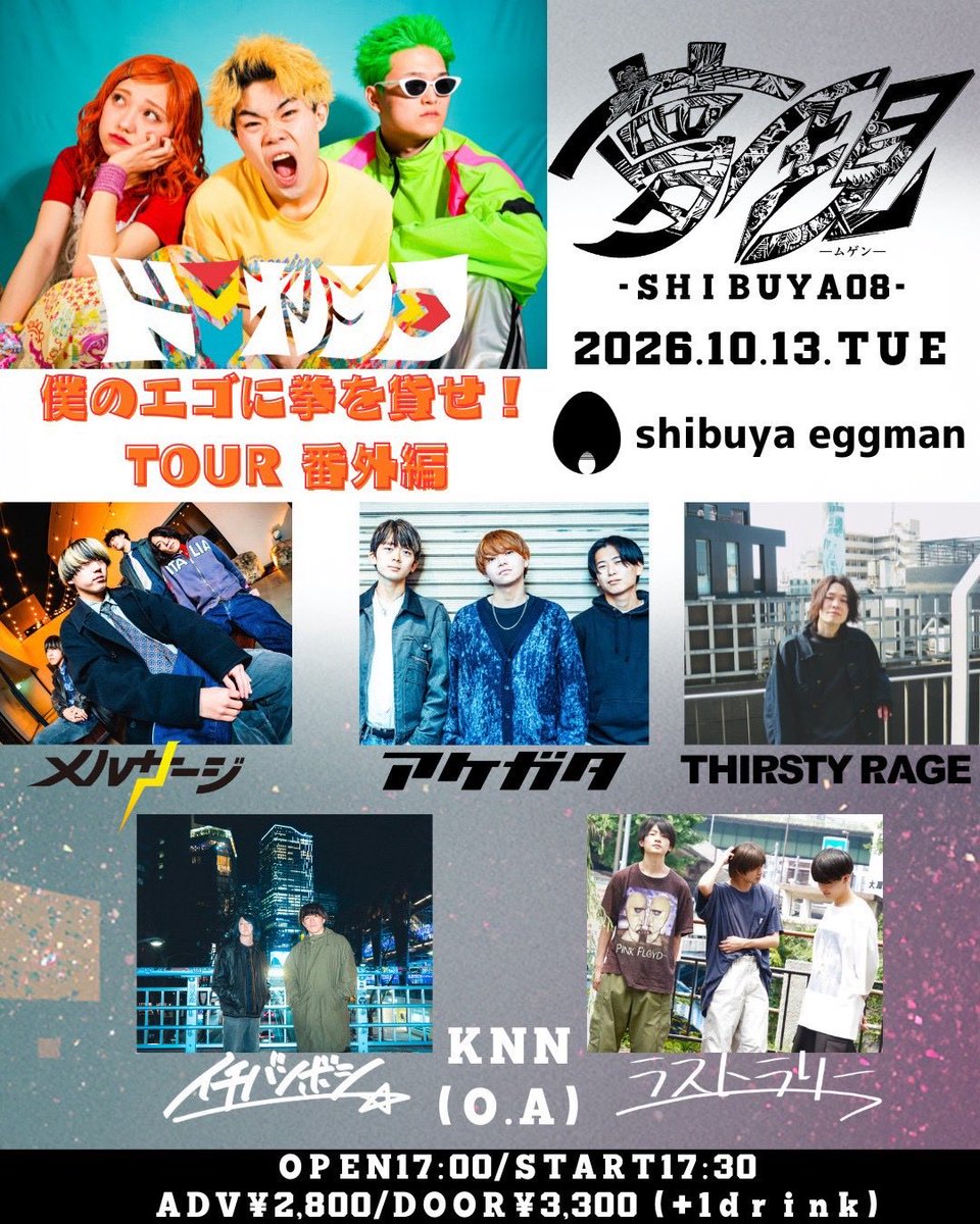 thirsty_rage's tweet photo. 【🔥本日のライブ情報🔥】

2026年10月13日(火)

『夢現-ムゲン- ドミナンラーフ 〜僕のエゴに拳を貸せ！TOUR 番外編〜』

📍shibuya eggman

w/
ドミナンラーフ
メルサージ
アケガタ
イチバンボシ
ラストラリー

⏰OPEN/START Tab/Tab
🎫ADV/DOOR ¥2,800- / ¥3,300-（＋1D）

https://t.co/SzALfG6E20 https://t.co/h8yEeHigMx