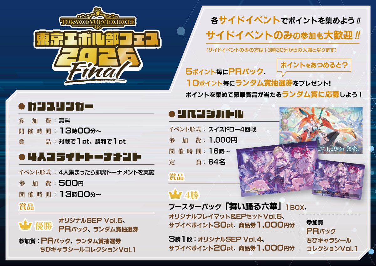ozaki_evolve's tweet photo. 2026年、最後の頂上決戦！

12月26日(土)
東京エボル部フェス2026 Final 開催！

2026年の東京エボル部フェスを締めくくる、今年最後の大型イベント！
定員120名の非公認史上最大規模となる個人戦です！

賞品のプレイマット＆SEPカードのイラストは、ぽむいも（@uni_pomupomu）さんに担当していただきました！

さらに、サイドイベントも盛りだくさん！
各イベントの参加賞として、「ちびキャラシールコレクションVol.1」を配布します！
詳細は後日公開します。お楽しみに！

そしてイベントの最後には、毎度ありえない量の賞品が配られる「ランダム賞抽選会」も開催！

真剣勝負のメインイベントも、カジュアルなサイドイベントも。
2026年の締めくくりにエボルヴを遊び尽くそう！

▼エントリー＆イベント詳細はこちら▼
https://t.co/1nBo3isCg7

#東京エボル部