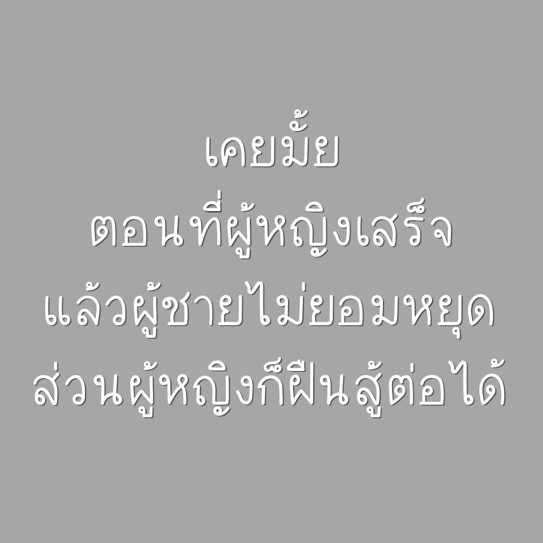 VatanyaX1991's tweet photo. ยอมแพ้ไม่ได้ค่ะ ไม่ว่าจะทรมานแค่ไหนก็ขอสู้สุดใจ https://t.co/YZtYQleYFv
