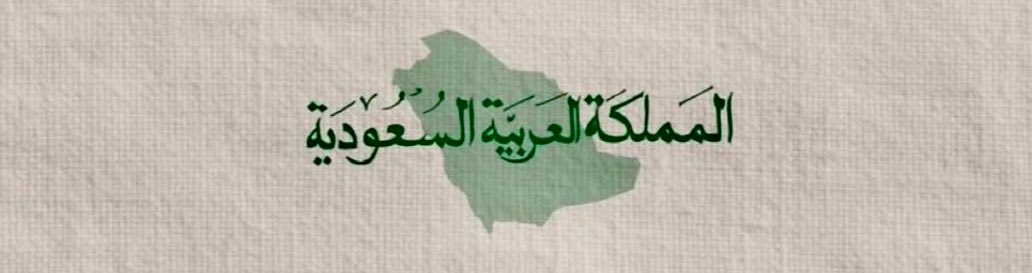 6lll_s's tweet photo. أطمئنوا فأنتم في المملكة العربية السعودية 
                           🇸🇦⚔️❣️ https://t.co/ABcQTJmmkR