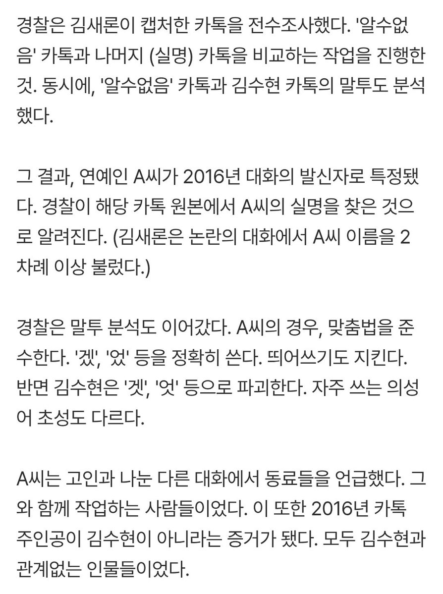sxngbxrds's tweet photo. [단독]"2016년 카톡은, 연예인 A씨"…김수현, 조작의 피해자

경찰은 김새론이 캡처한 카톡을 전수조사했다. 연예인 A씨가 2016년 대화의 발신자로 특정됐다. 해당 카톡 원본에는 A씨 이름이 등장한다. 하지만 유족은 A씨 이름을 도려냈다. 여기에 가세연이 가세했다. 발신자를 김수현으로 둔갑시켰다. https://t.co/tVSUWPSRpA