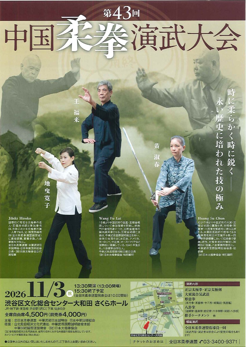 hiden_bab's tweet photo. 11月3日（祝）、第43回中国柔拳演武大会開催！　王樹金老師の技を正統に継承する全日本柔拳連盟の演武大会が今年も東京・渋谷で開催されます。王樹金老師の嫡流継承者である王福来老師も来日され、門外不出の秘術を特別公開するとのこと……！
https://t.co/AmkEVffGOX https://t.co/N9BdEQTSlO