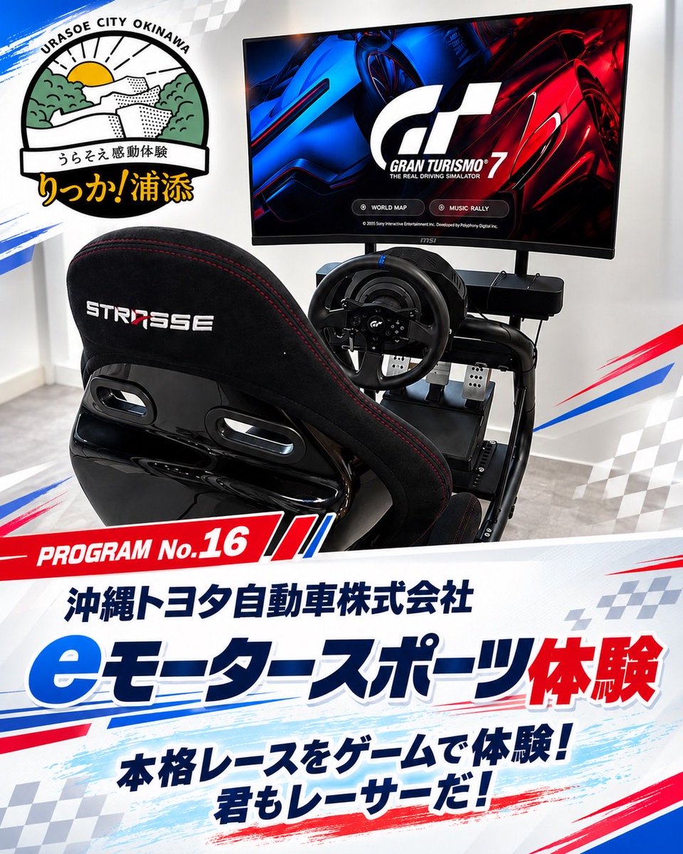 riccaurasoe's tweet photo. りっか浦添2026🌺 No.16
沖縄トヨタ自動車株式会社
【eモータースポーツ体験】
本格レースをゲームで体験！

こんな楽しみを順次ご紹介。
フォローしてお楽しみに🌺
りっか浦添とは？
https://t.co/Ej8hfXA32p
#りっか浦添 https://t.co/051r6A8eIM