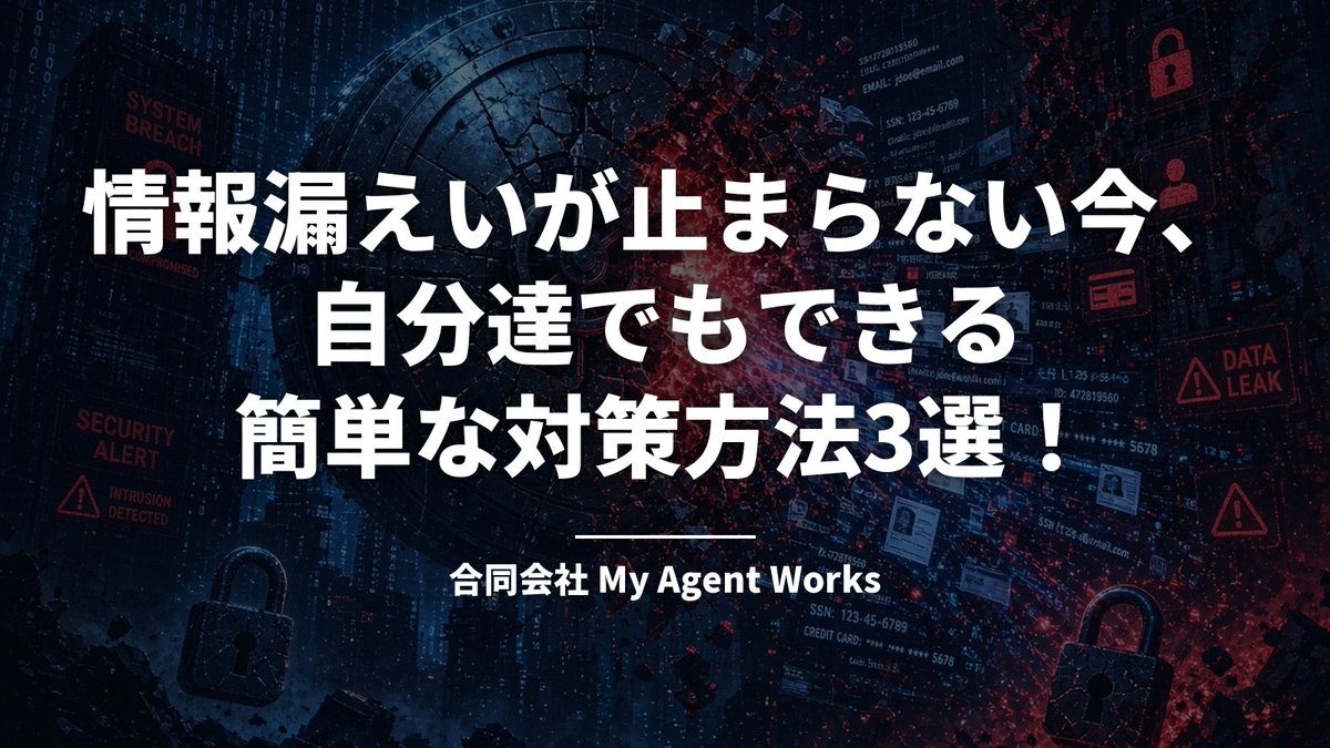 MyAgentWork88's tweet photo. 情報漏えいの公表が止まりません。
この秋だけで、タイムズカー約660万件、焼肉きん��約1,078万件、skyticket約1,464万件。

漏えい自体は、利用者には止められません。
でも、被害は小さくできます。

自分達でもできる簡単な対策3選を、家の防犯にたとえました🔐

#情報漏えい #セキュリティ対策 https://t.co/POreYjZeki