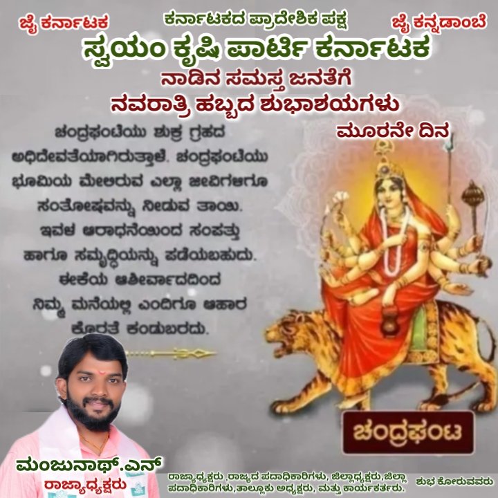 SwayamPartyskp's tweet photo. ಸಮಸ್ತ ನಾಡಿನ ಜನತೆಗೆ ನವರಾತ್ರಿ ಹಬ್ಬದ ಇಂದು ನವರಾತ್ರಿಯ ಮೂರನೇ ದಿನ ತಾಯಿಯನ್ನು ಚಂದ್ರಘಂಟ ರೂಪದಲ್ಲಿ ಪೂಜಿಸುತ್ತೇವೆ. 
#skp2026 #skppartykarnataka #skpdasara https://t.co/AulpI2U32s