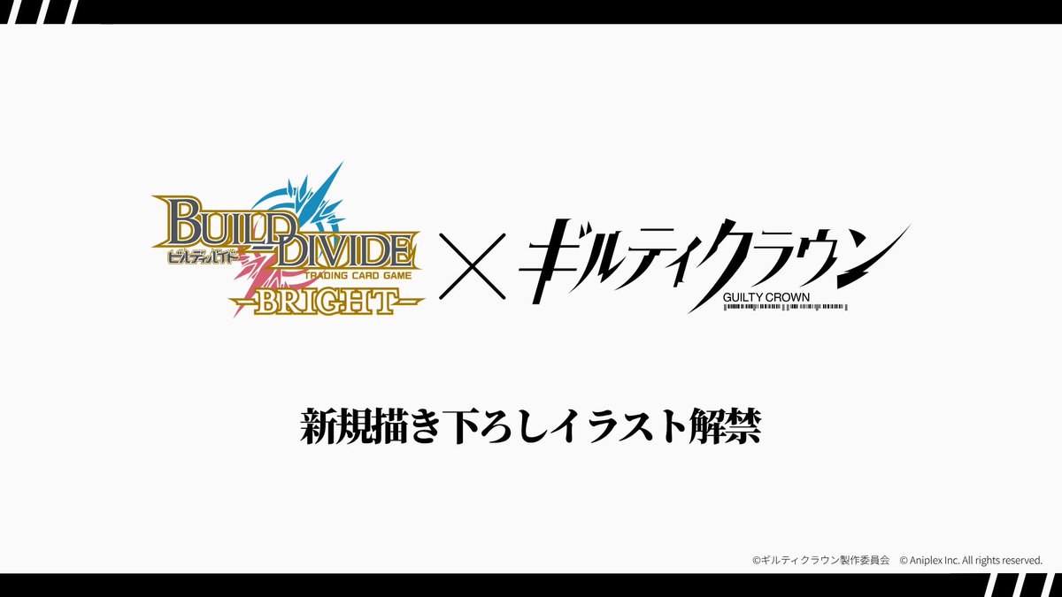 build_divide's tweet photo. 本日20時解禁。
#ギルティクラウン
#ビルディバイドブライト https://t.co/Gj4pezznOw