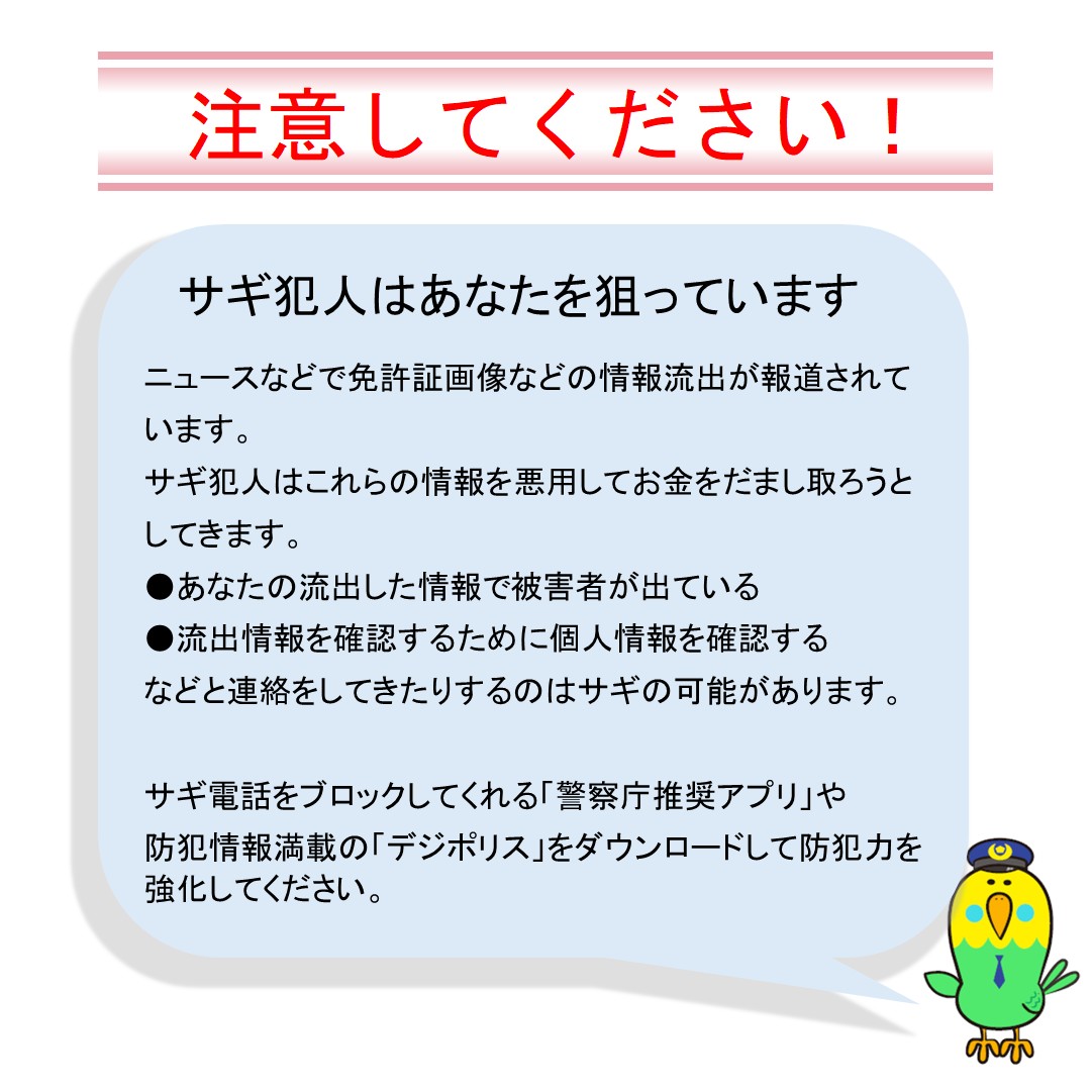 MPD_yokushi's tweet photo. 免許証画像の情報流出が報道されていますが、サギ犯人は「あなたの流出した情報で被害者が出ている」「流出情報を確認するために個人情報を確認する」と連絡してくる可能性が。
サギ電話をブロックする「警察庁推奨アプリ」や防犯情報満載の「デジポリス」をダウンロードして防犯力を強化しましょう https://t.co/9Qys0f4qHz
