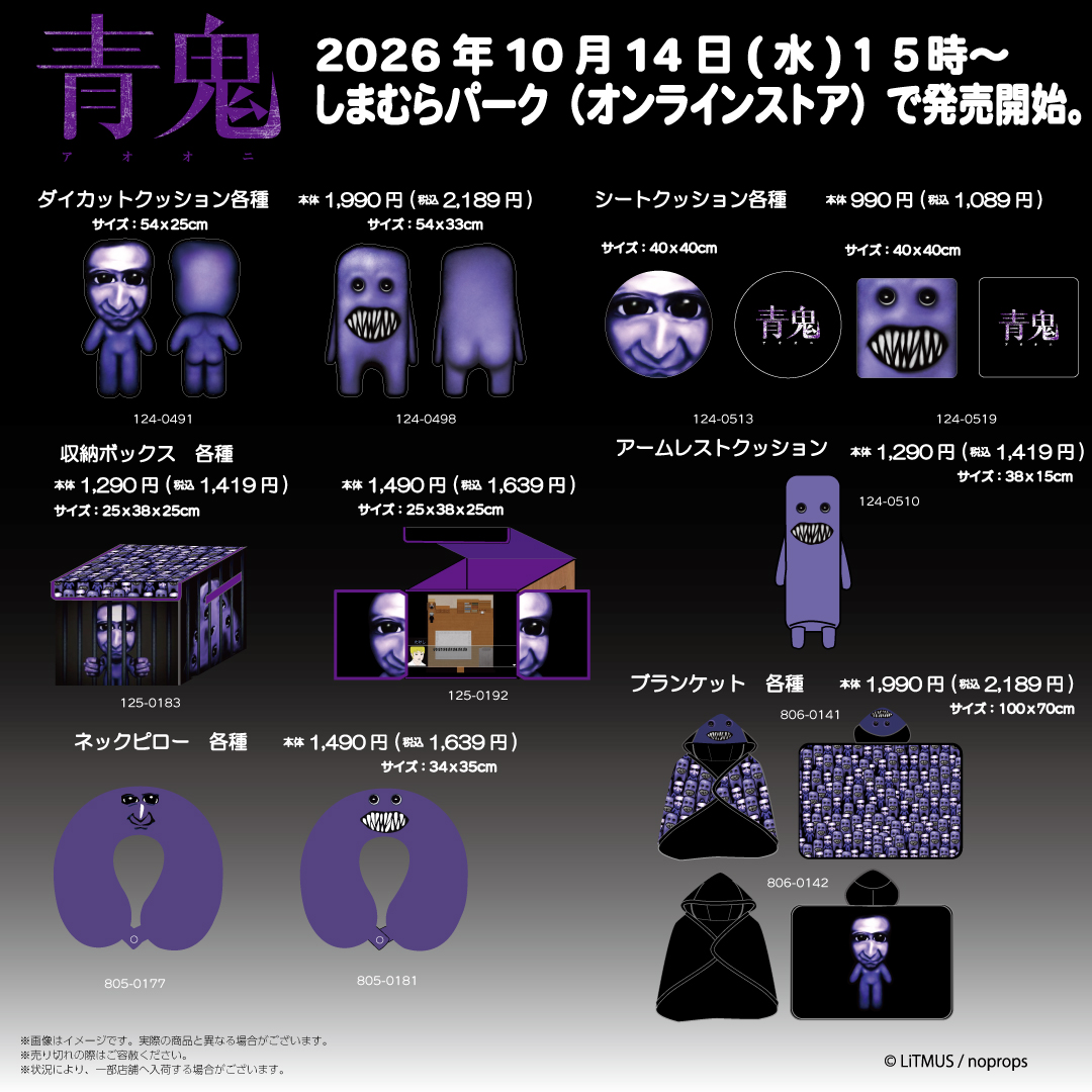 aooni_official's tweet photo. 10月14日（水）15時から、しまむらパーク（オンラインストア）にて「青鬼」のグッズが登場！！
魅力あふれるラインナップ！
是非この機会をお見逃しなく！！

▼しまむらパーク（オンラインストア）はこちらから
https://t.co/Vu3kXeW2Jy

#青鬼 https://t.co/vmXCJ15voh