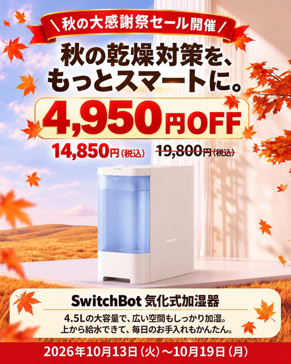 SwitchBotJapan's tweet photo. ＼最大52％OFF 秋の大感謝祭開催🎉／
秋のおうちを、もっと心地よく🍁

セール会場はこちら▶️https://t.co/cP1znB7O26
🎟️全品さらに100円OFF：26PASSNS

🎁X・Instagram合計で抽選3名様に
秋の暮らしにうれしいアイテムが当たる！

応募方法👇
① このアカウントをフォロー
② この投稿をリポスト
#SwitchBotで秋じたく をつけて投稿すると、当選確率UP✨

📅〆切：10月19日（月）まで
#抽選 #キャンペーン #プライム感謝祭