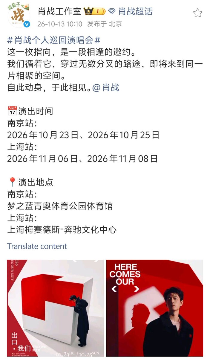 XiaoZhan_OFC's tweet photo. 【261013 Photo】

#XiaoZhan1005NewsPort
#XiaoZhan #肖战

Xiao Zhan Studio Weibo updated:

"Here Comes Out Exit".
Start here and see you here.

Nanjing Youth Olympic Sports Park Gymnasium:
2026.10.23, 2026.10.25
Shanghai Mercedes-Benz Cultural Center:
2026.11.06, 2026.11.08 https://t.co/RA6U1HS47D