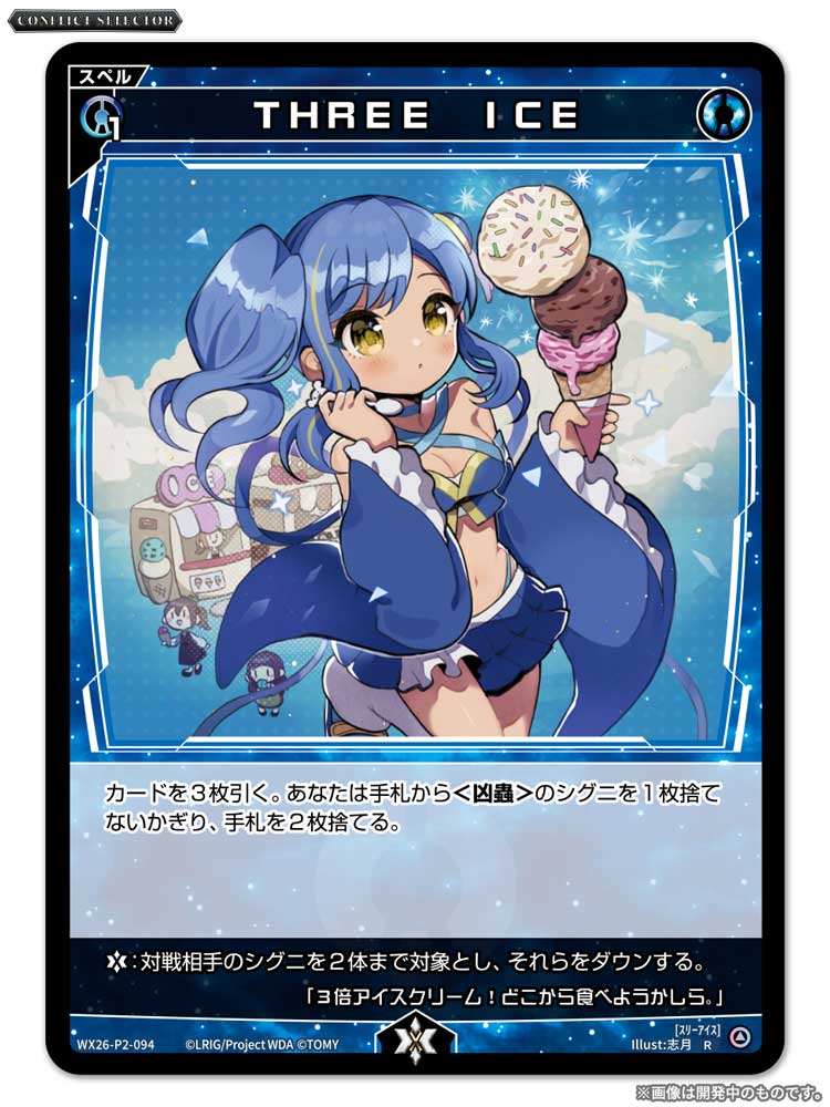 wixoss_TCG's tweet photo. 【💡WX26-P2 拡張パック】
 「CONFLICT SELECTOR」収録カード紹介❗️
 
 ＜スペル＞
ＴＨＲＥＥ　ⅠＣＥ

 ▼公式通販
 https://t.co/jCedTtOrcH

 ▼商品情報
https://t.co/E0ibt3dmWT
 
#WIXOSS https://t.co/1dFKUES6aU